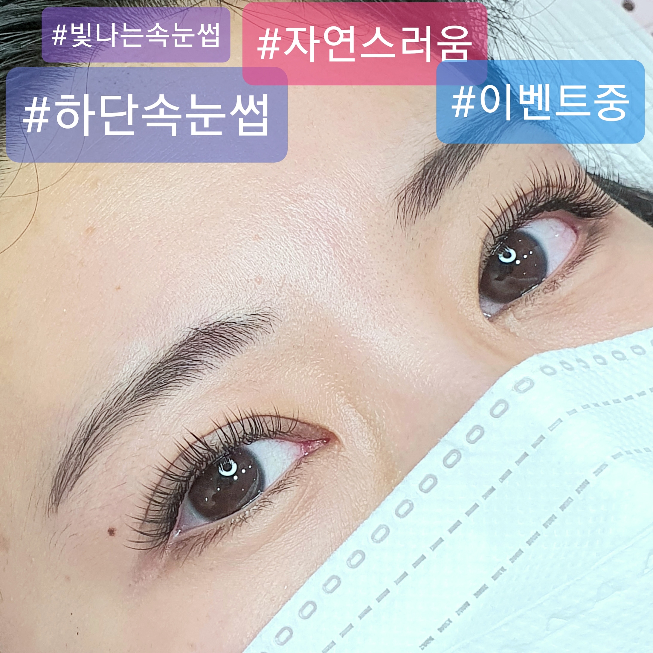 하단 빛나는속눈썹왁싱피부