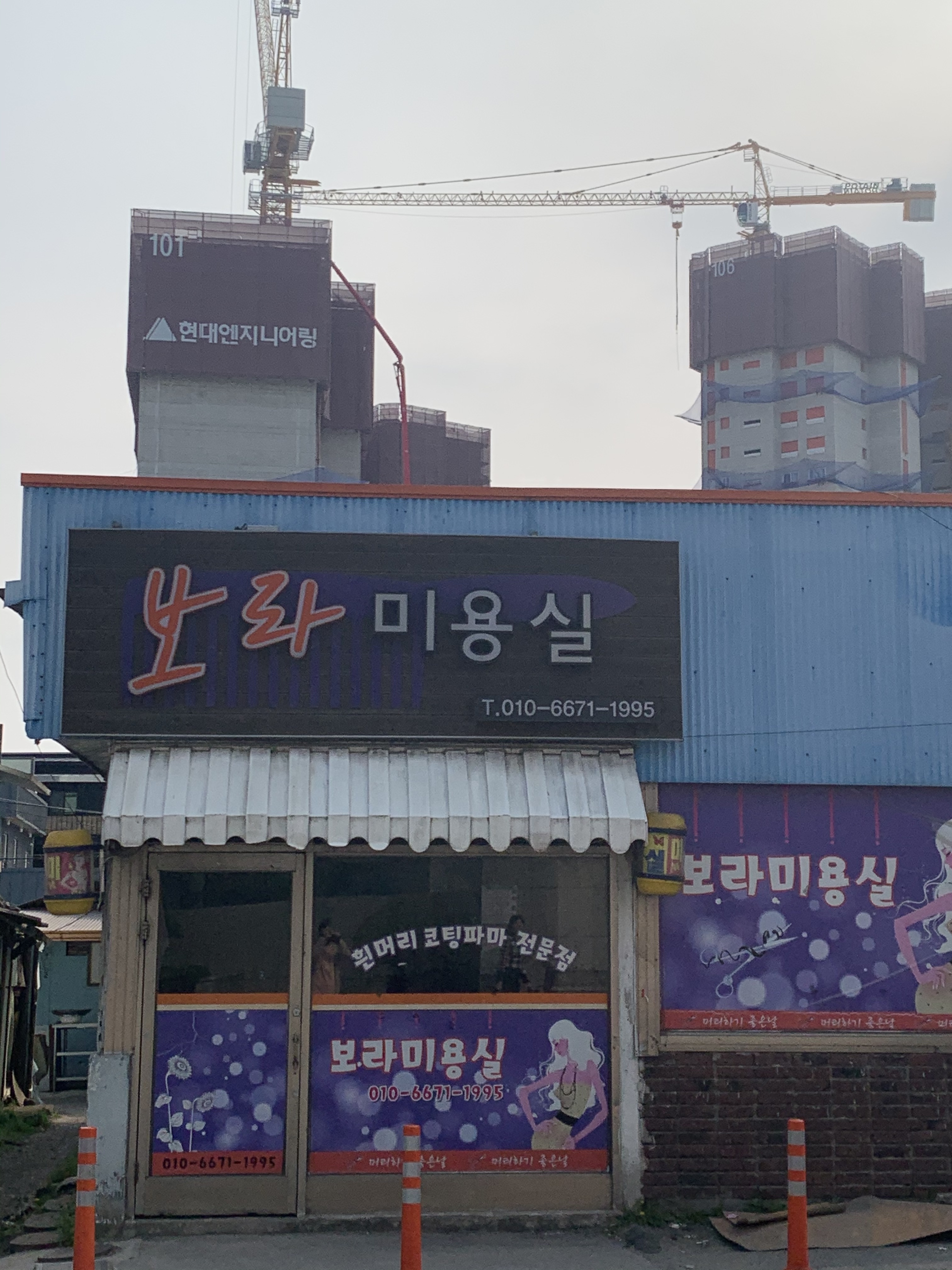 보라미용실