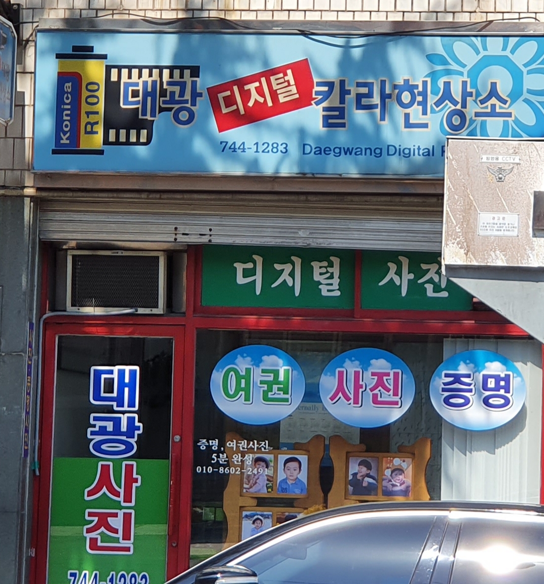 대광컬러현상소