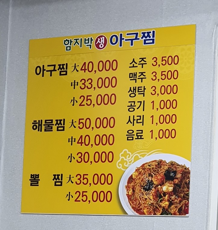 함지박아구찜