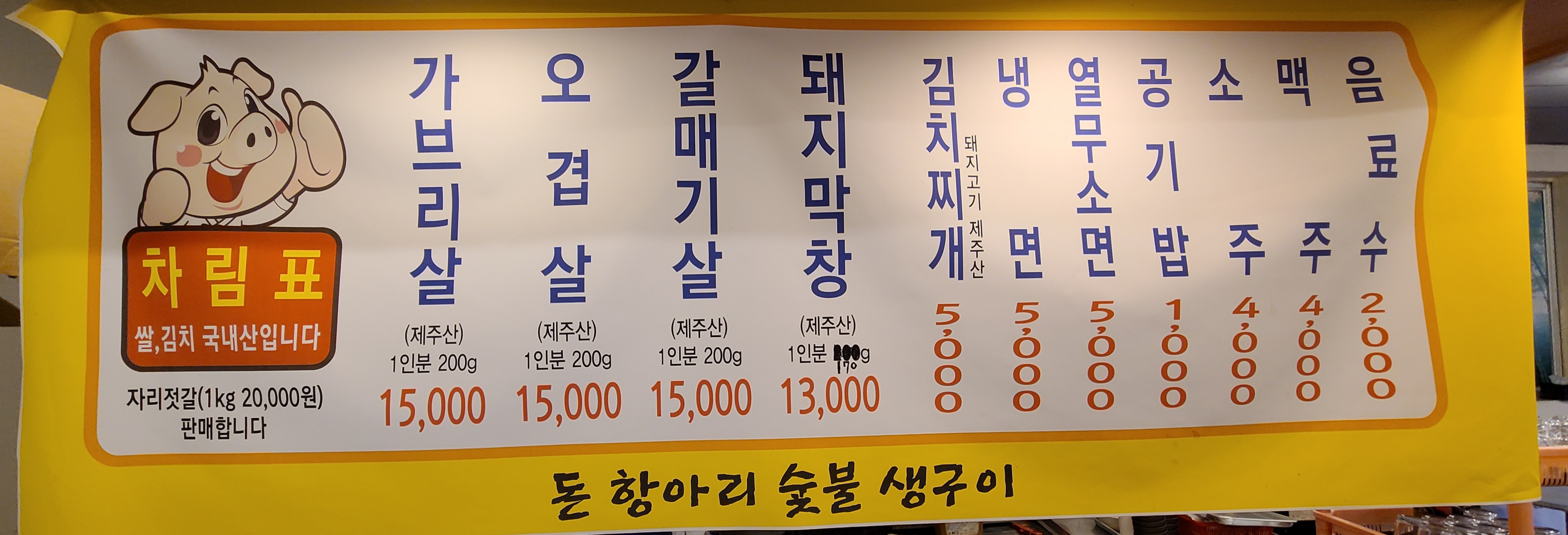 돈항아리숯불생구이