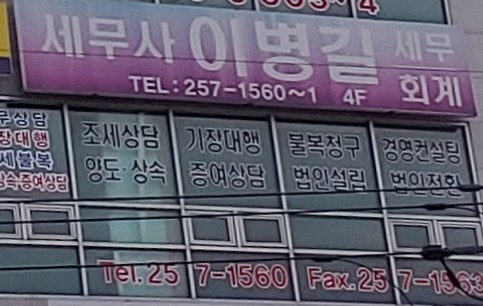 이병길세무회계사무소
