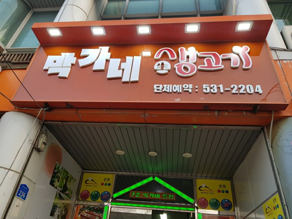 막가네