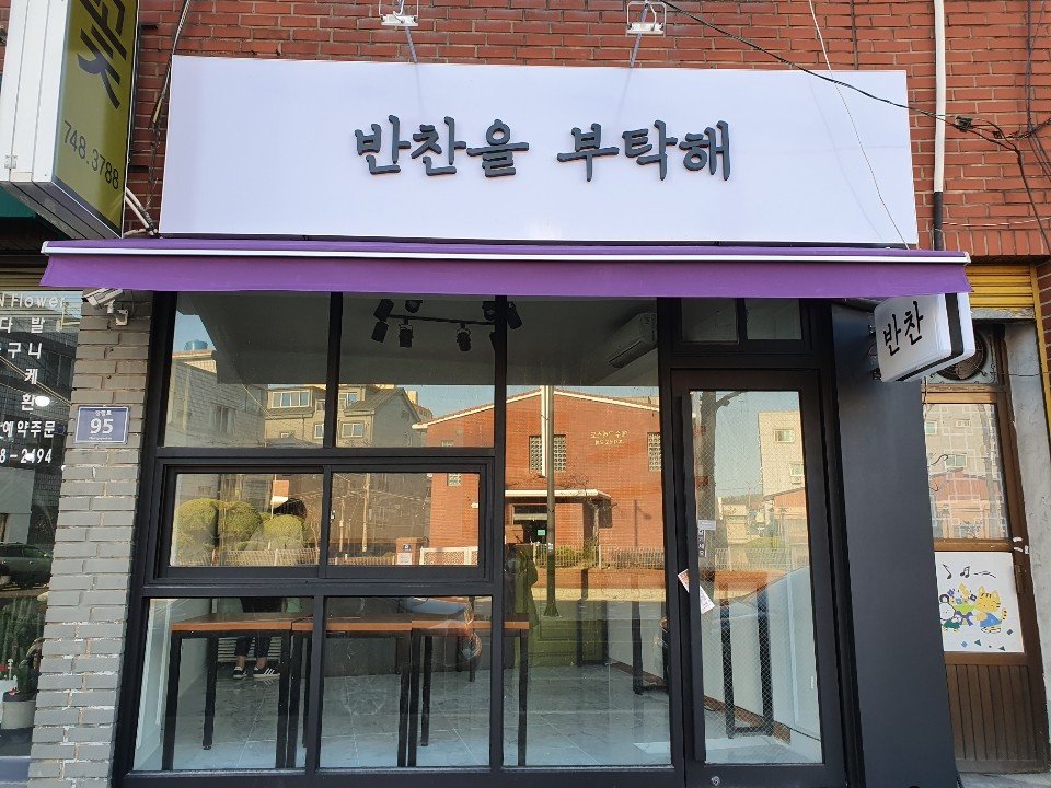 반찬을부탁해