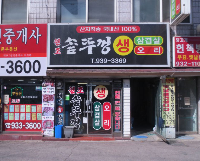 원조솥뚜껑생삼겹살
