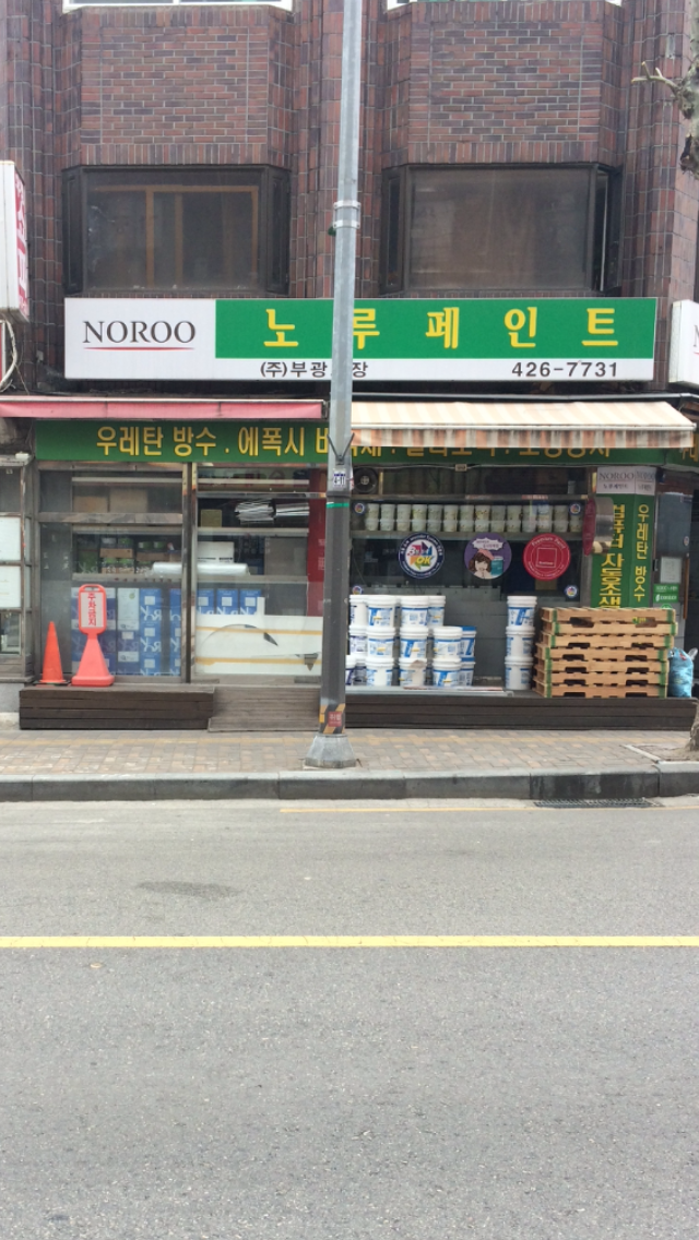 노루페인트 부광도장