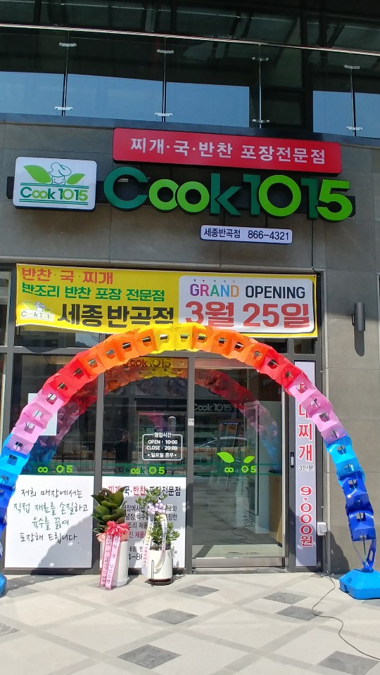 쿡1015 세종반곡점