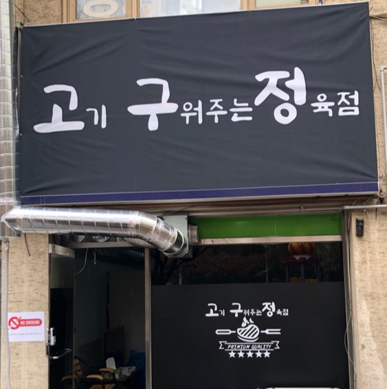 고기구워주는 정육점