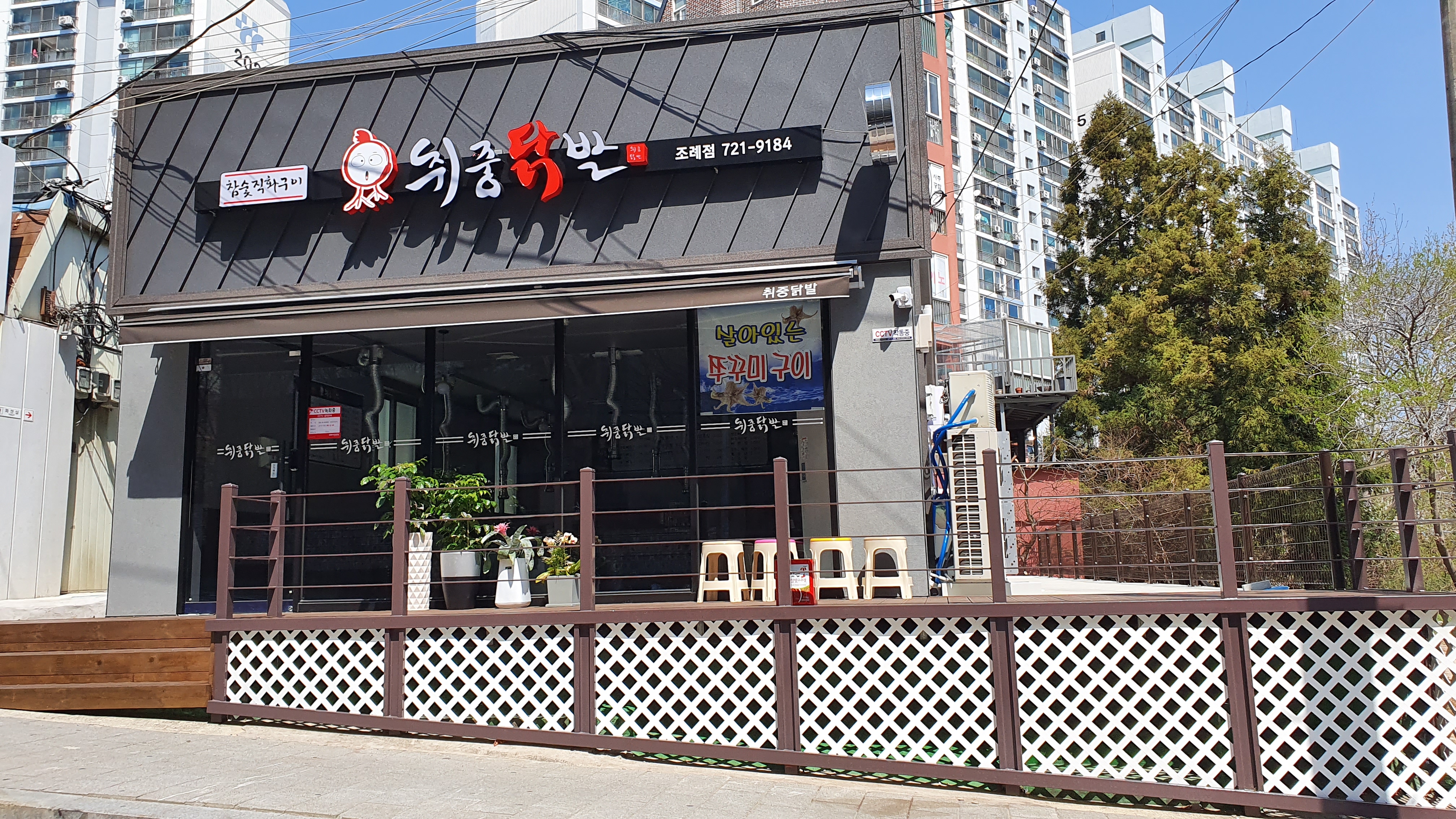 참숯직화구이취중닭발 조례점