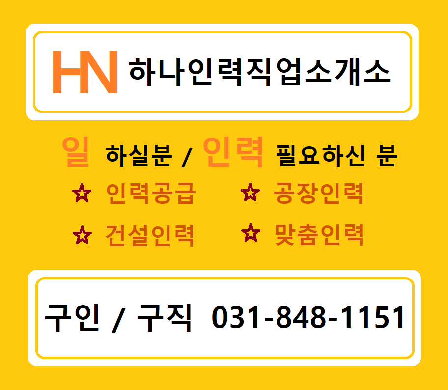 하나인력직업소개소