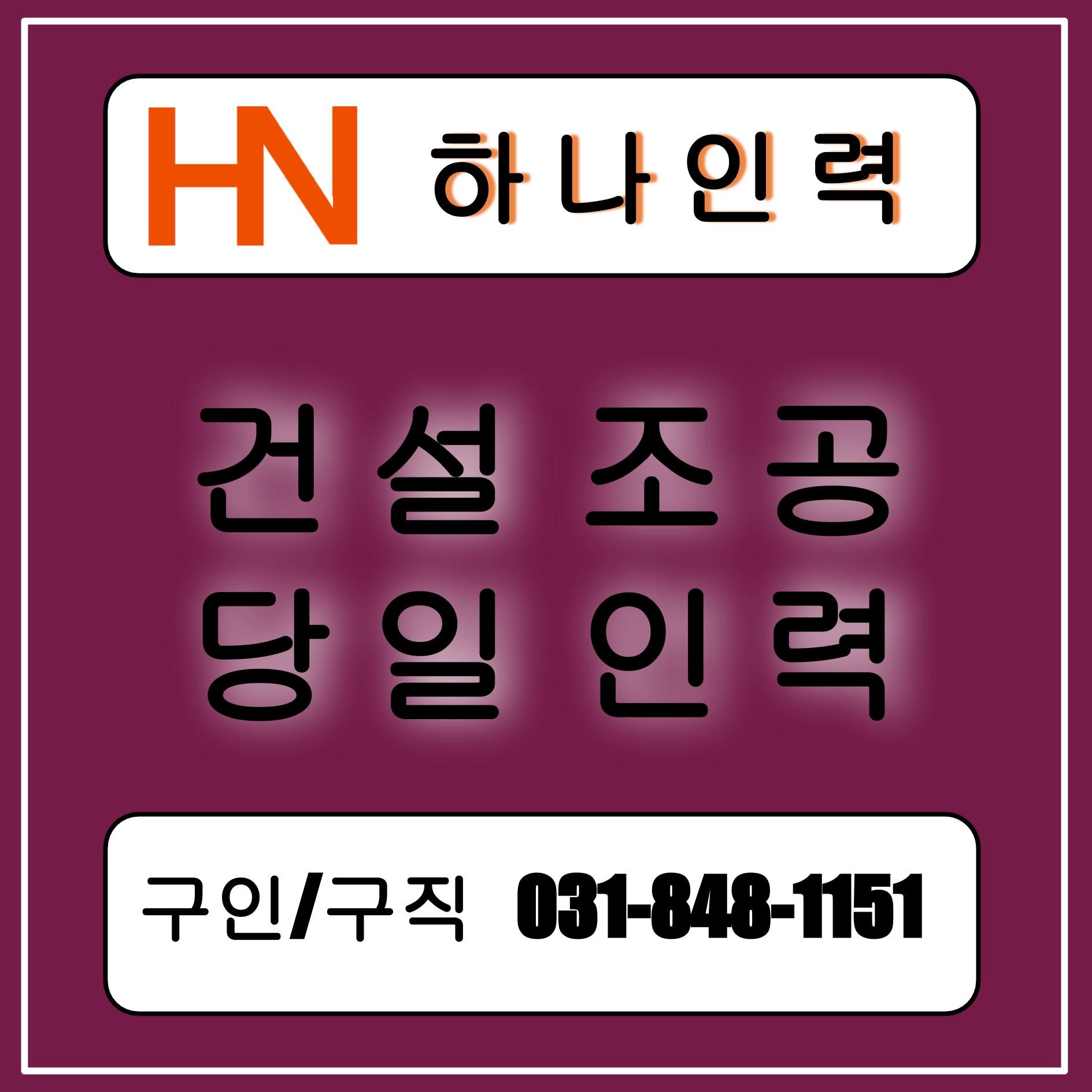 하나인력직업소개소