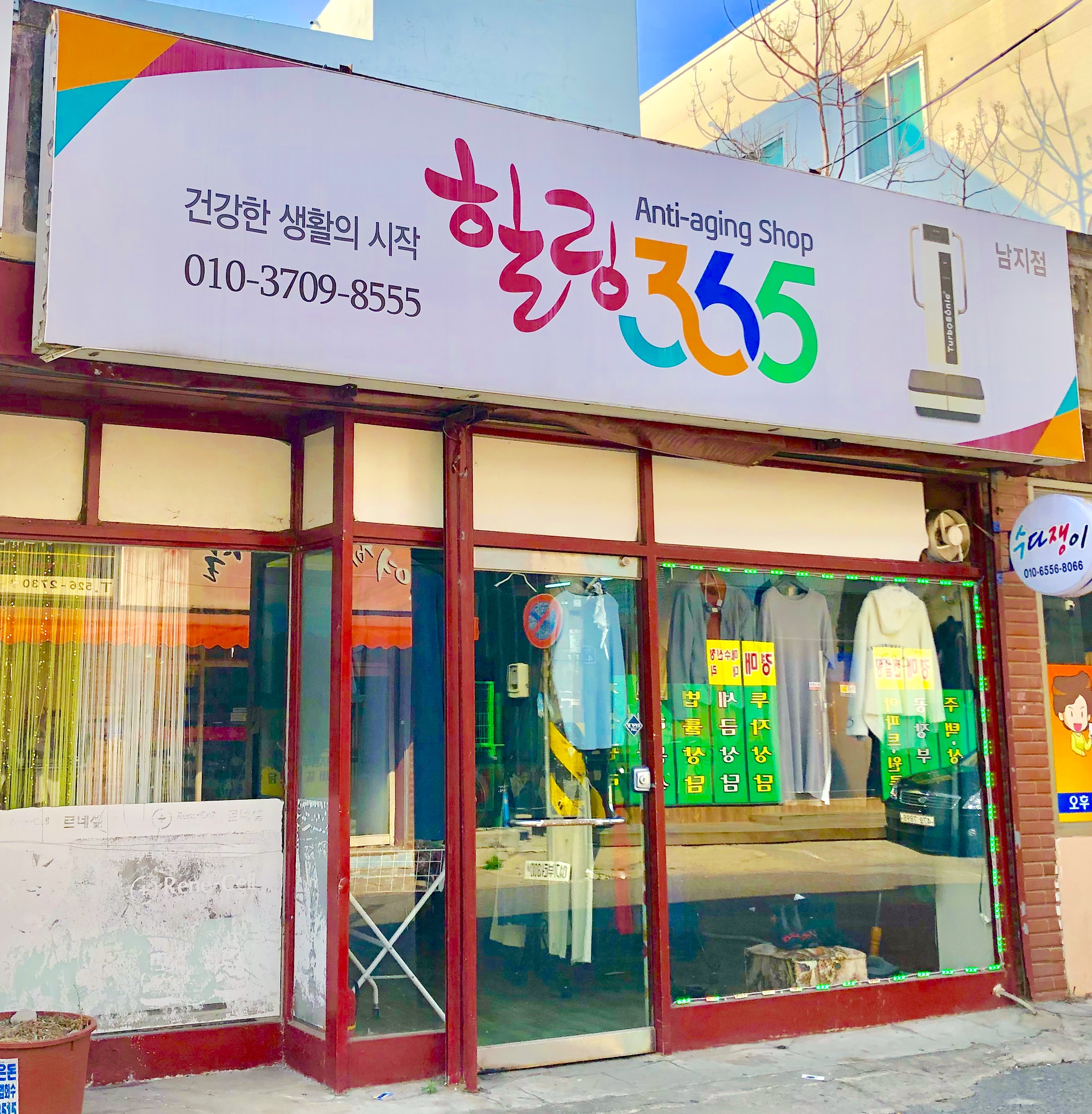 힐링 365 남지점