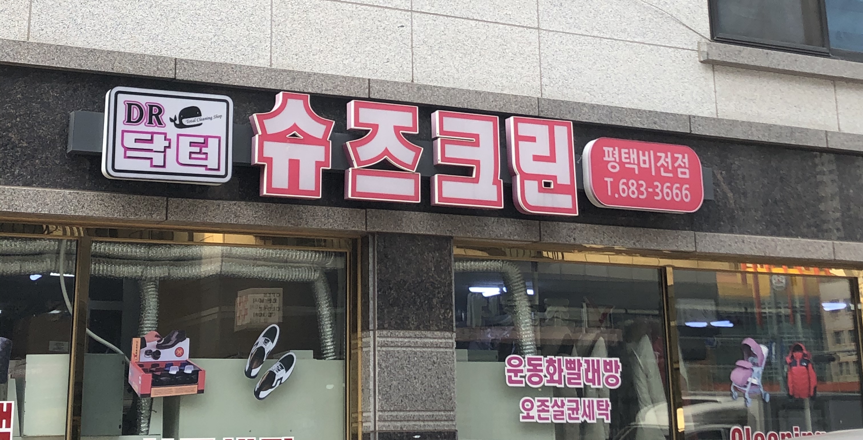 슈즈크린&닥터크린