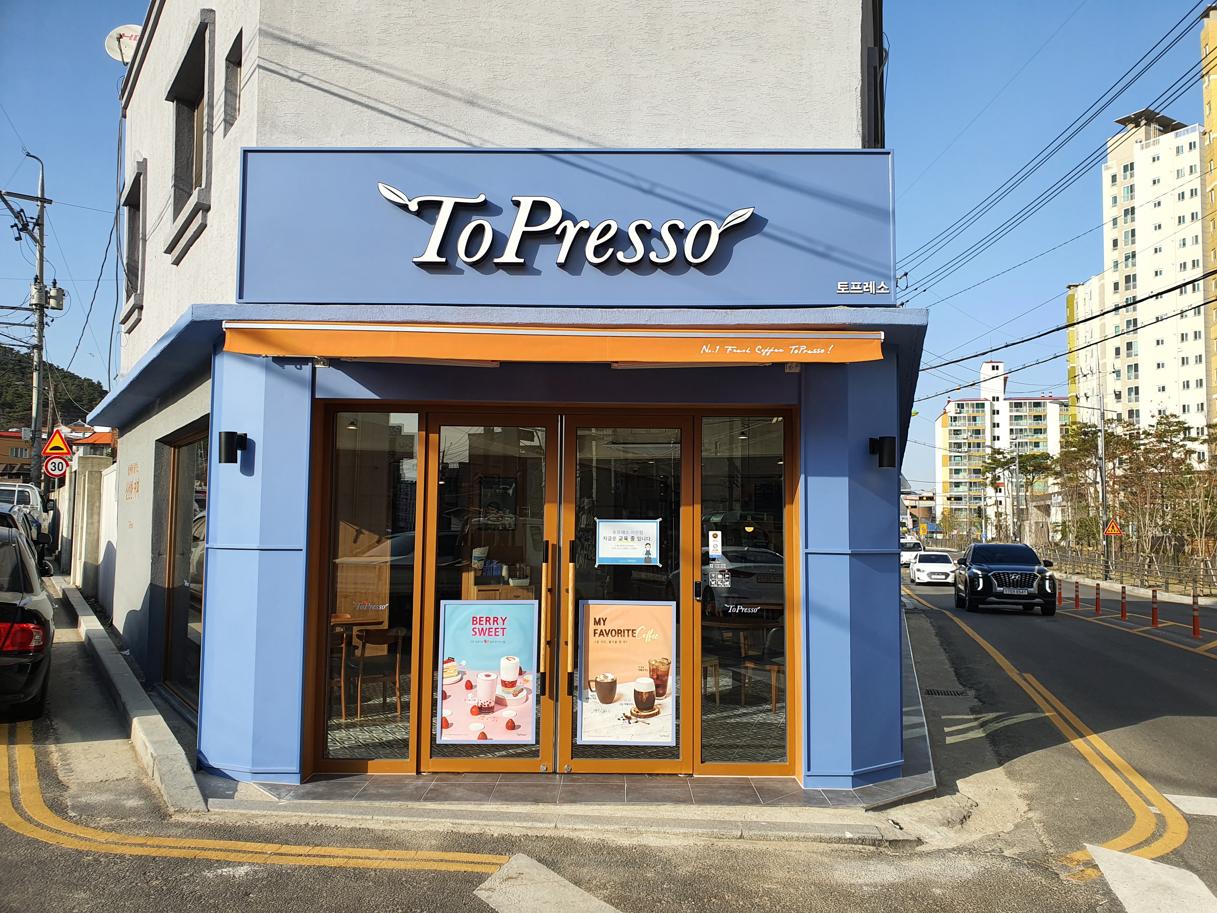 토프레소 서산점