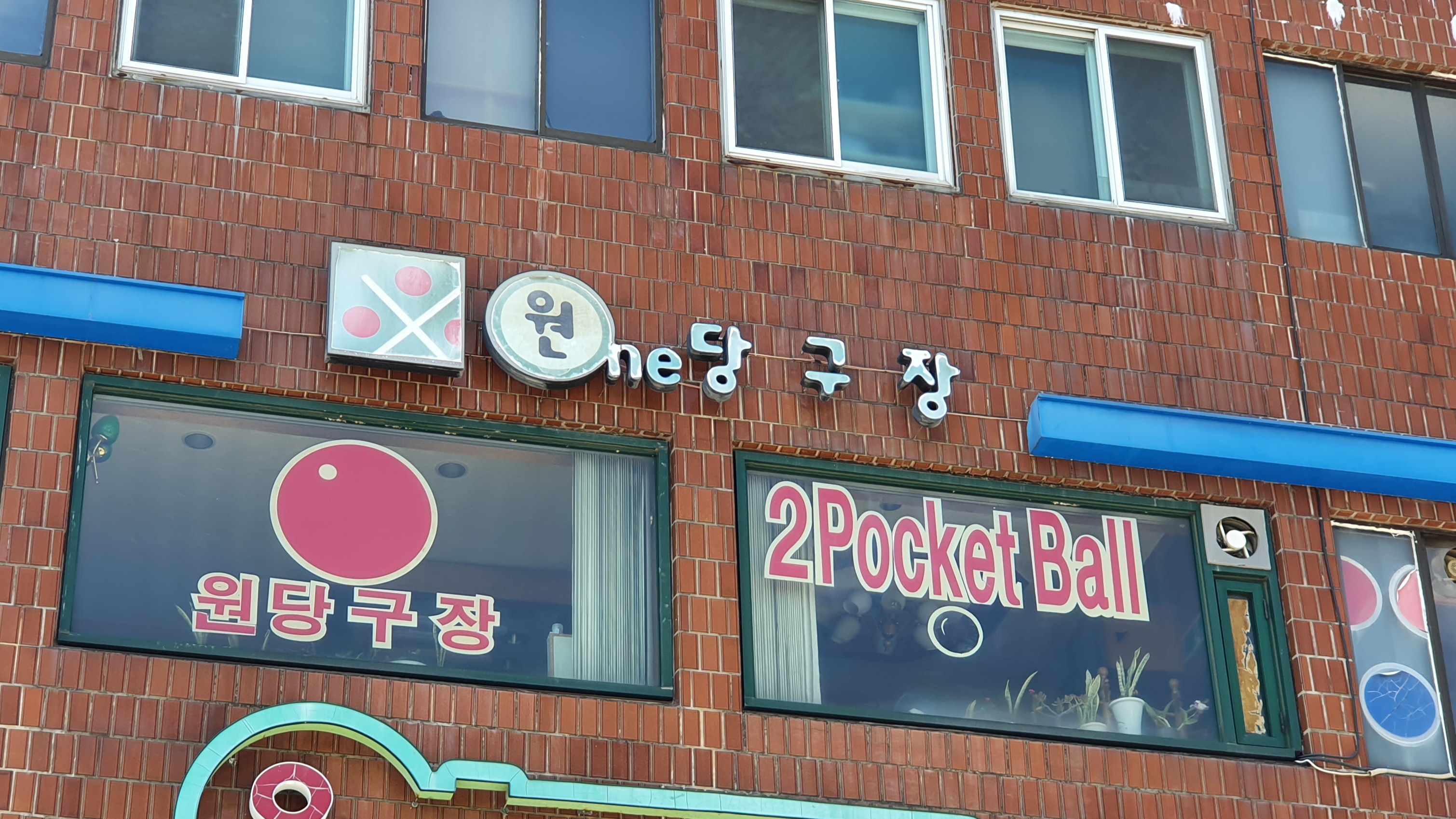 원당구장