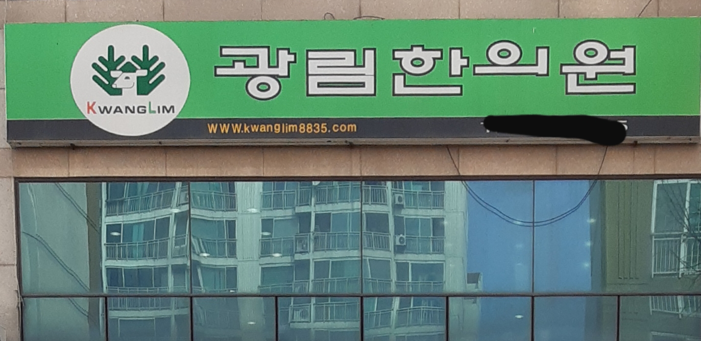 광림한의원