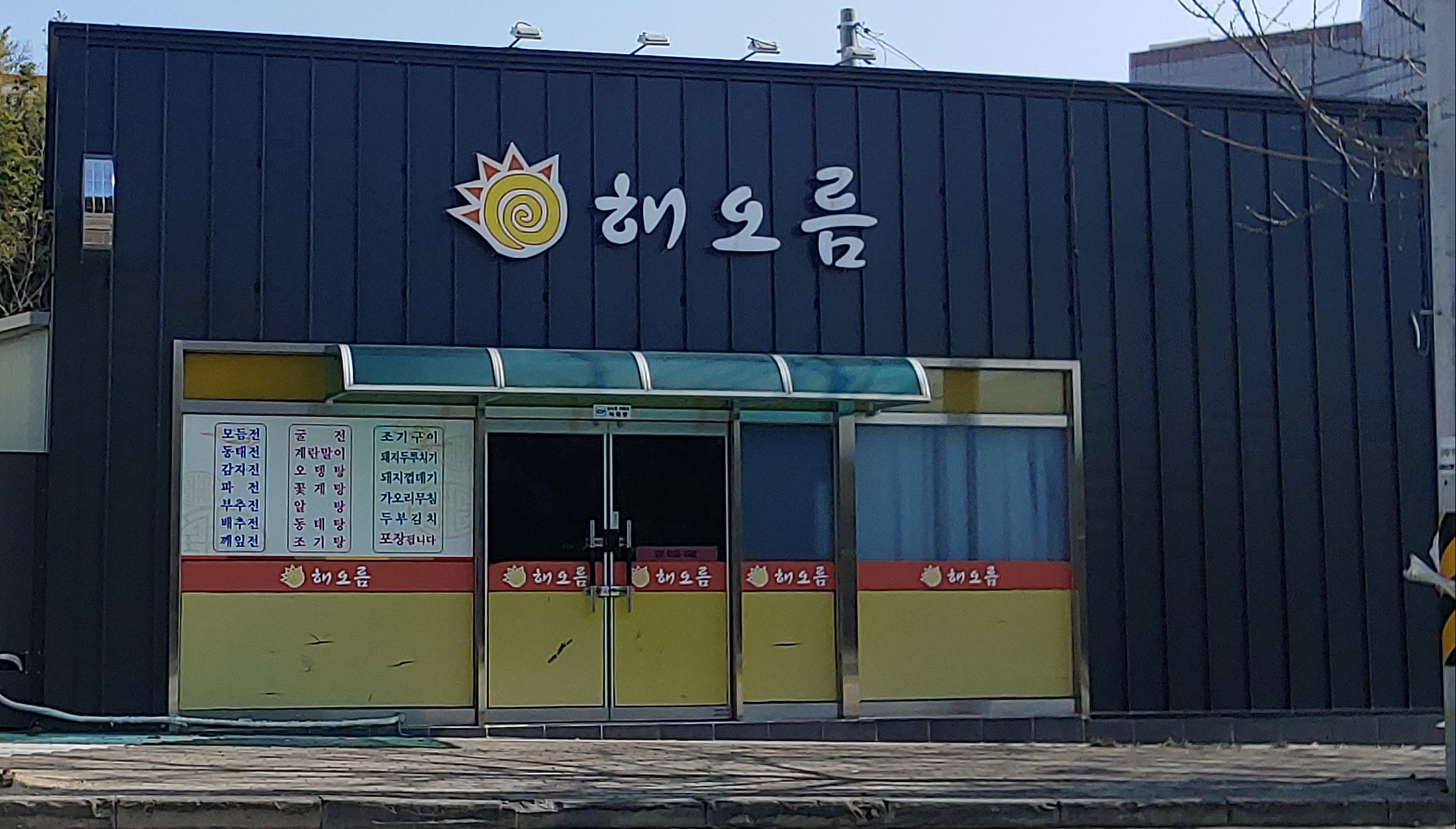 해오름
