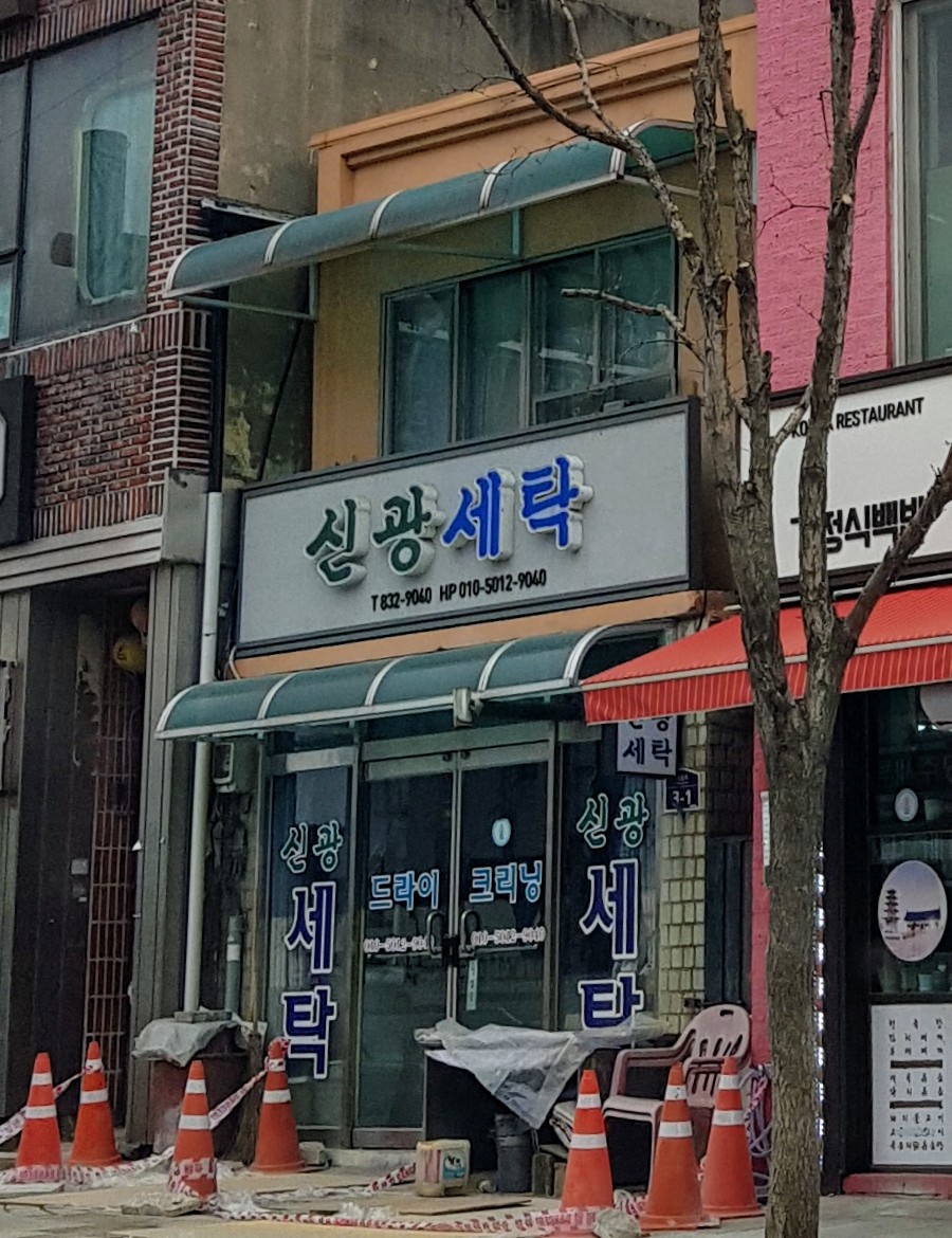 신광세탁