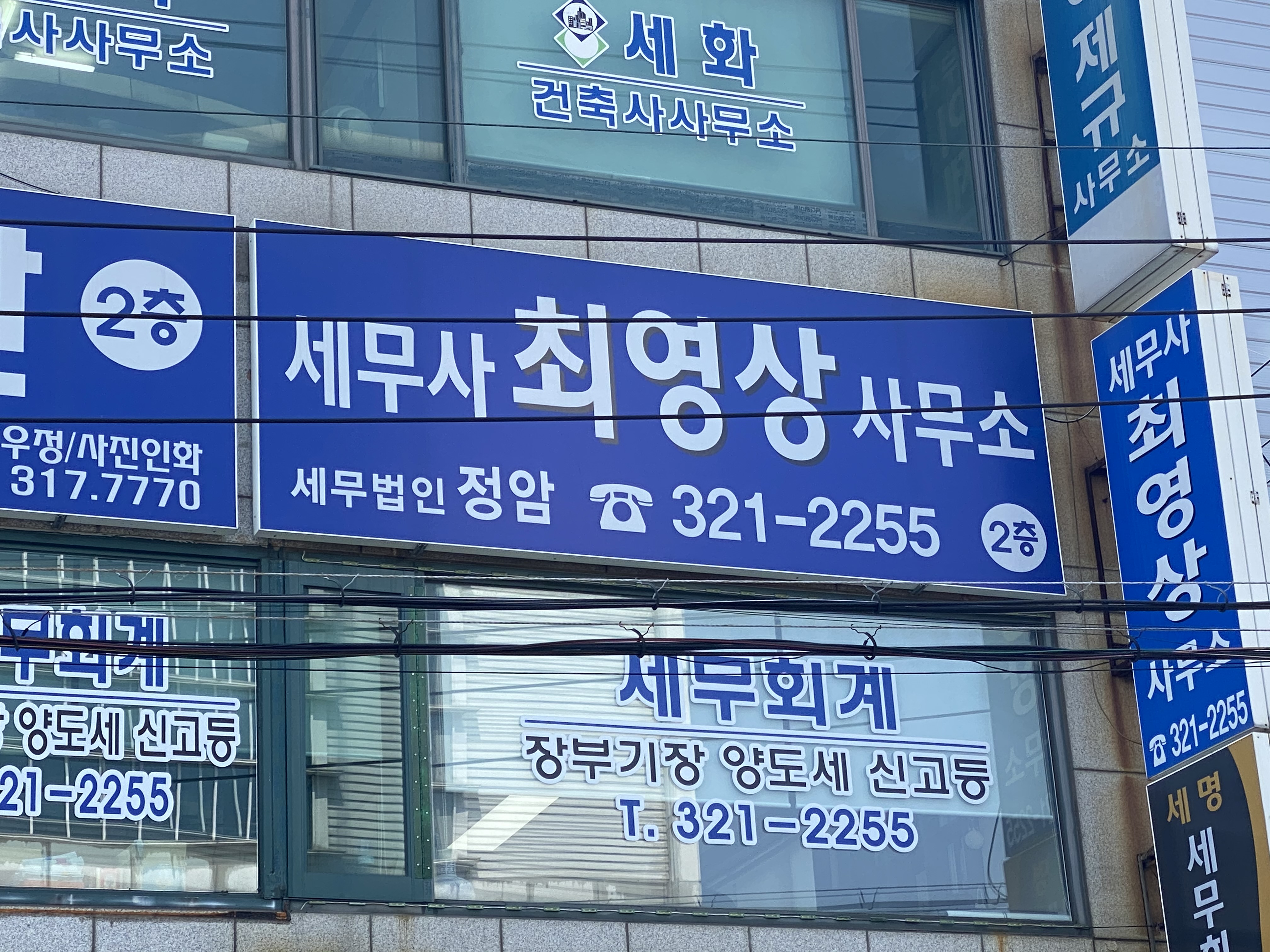 최영상회계사무소