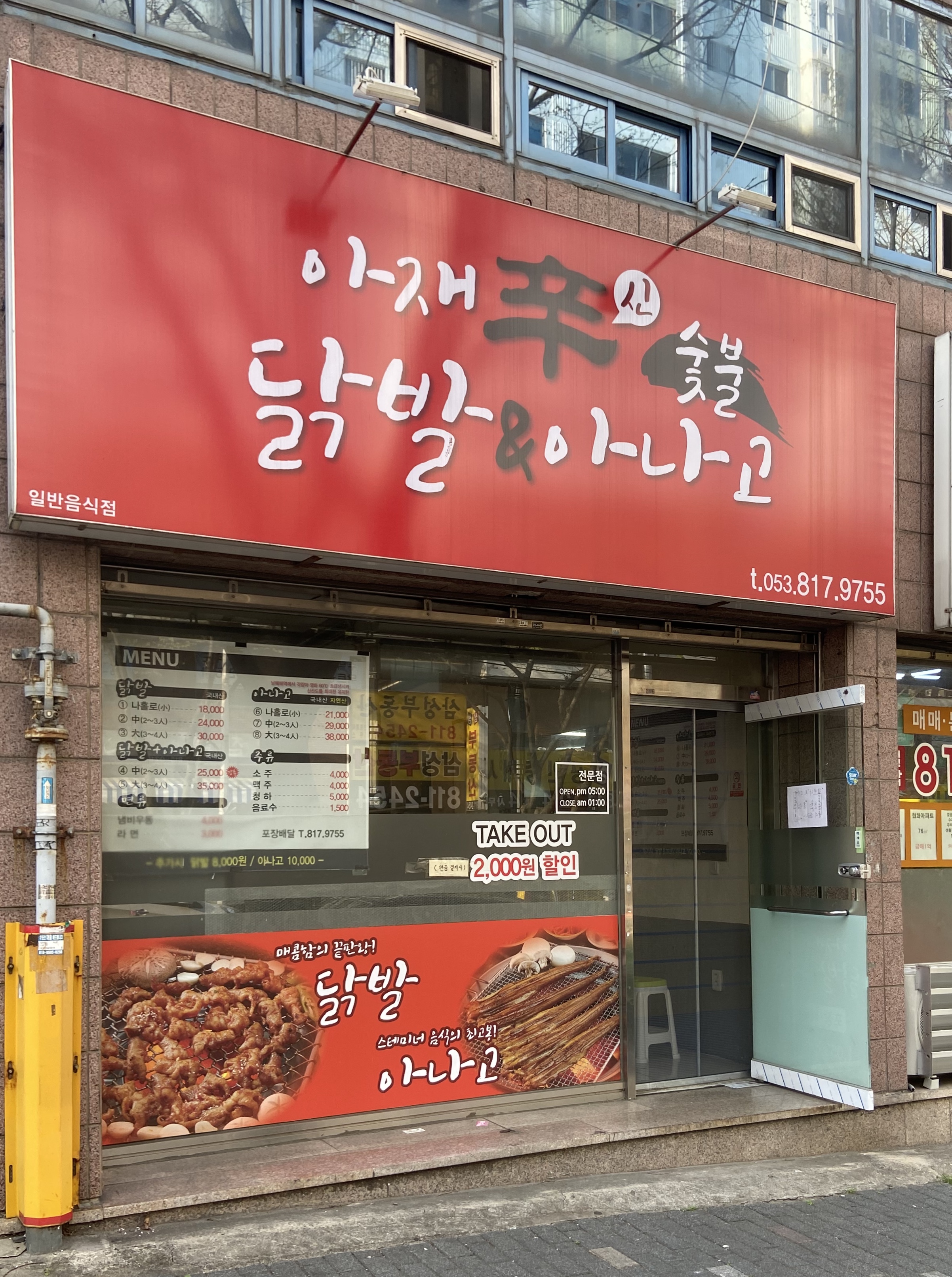 아재숯불닭발&아나고