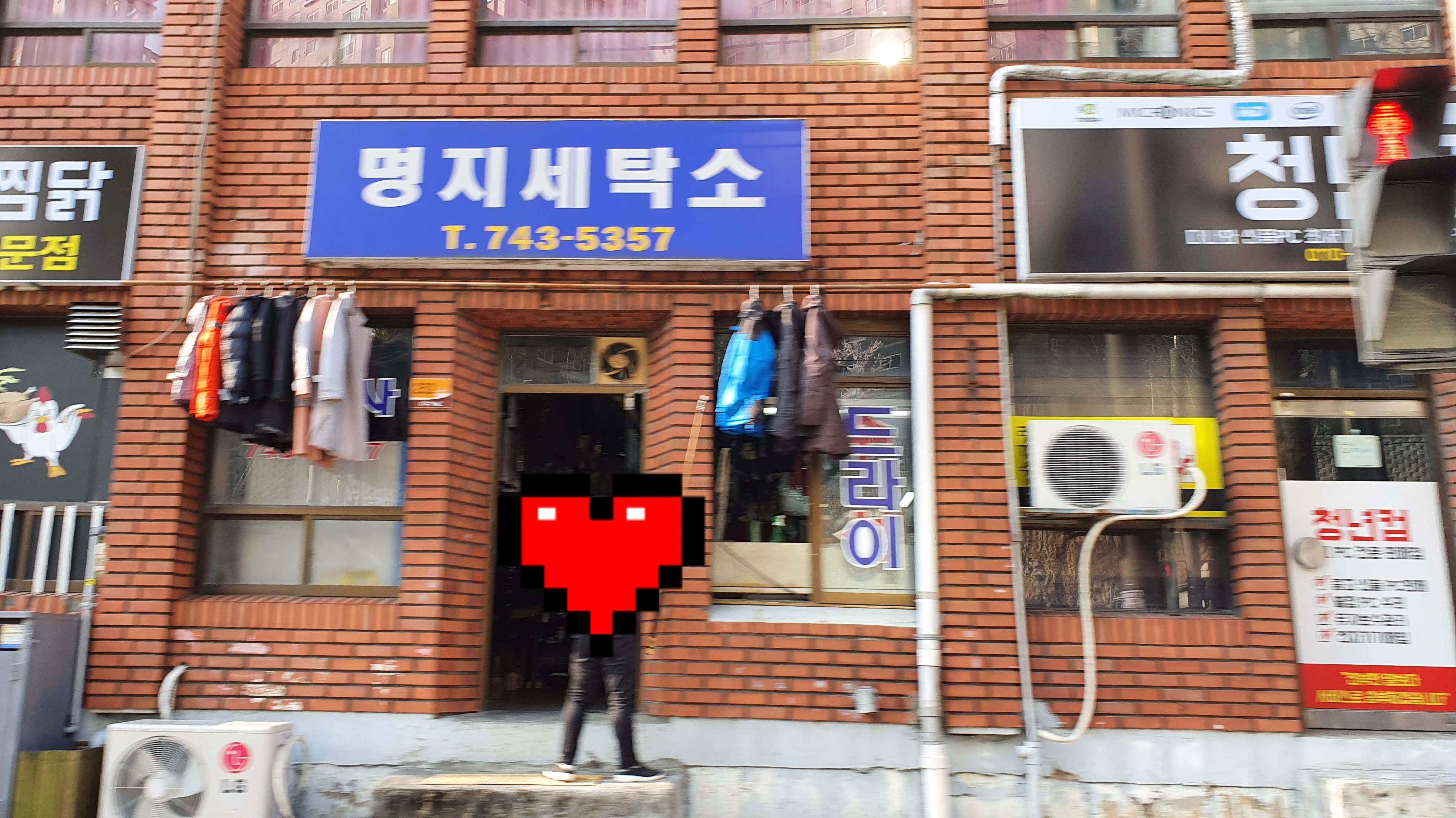 명지세탁소