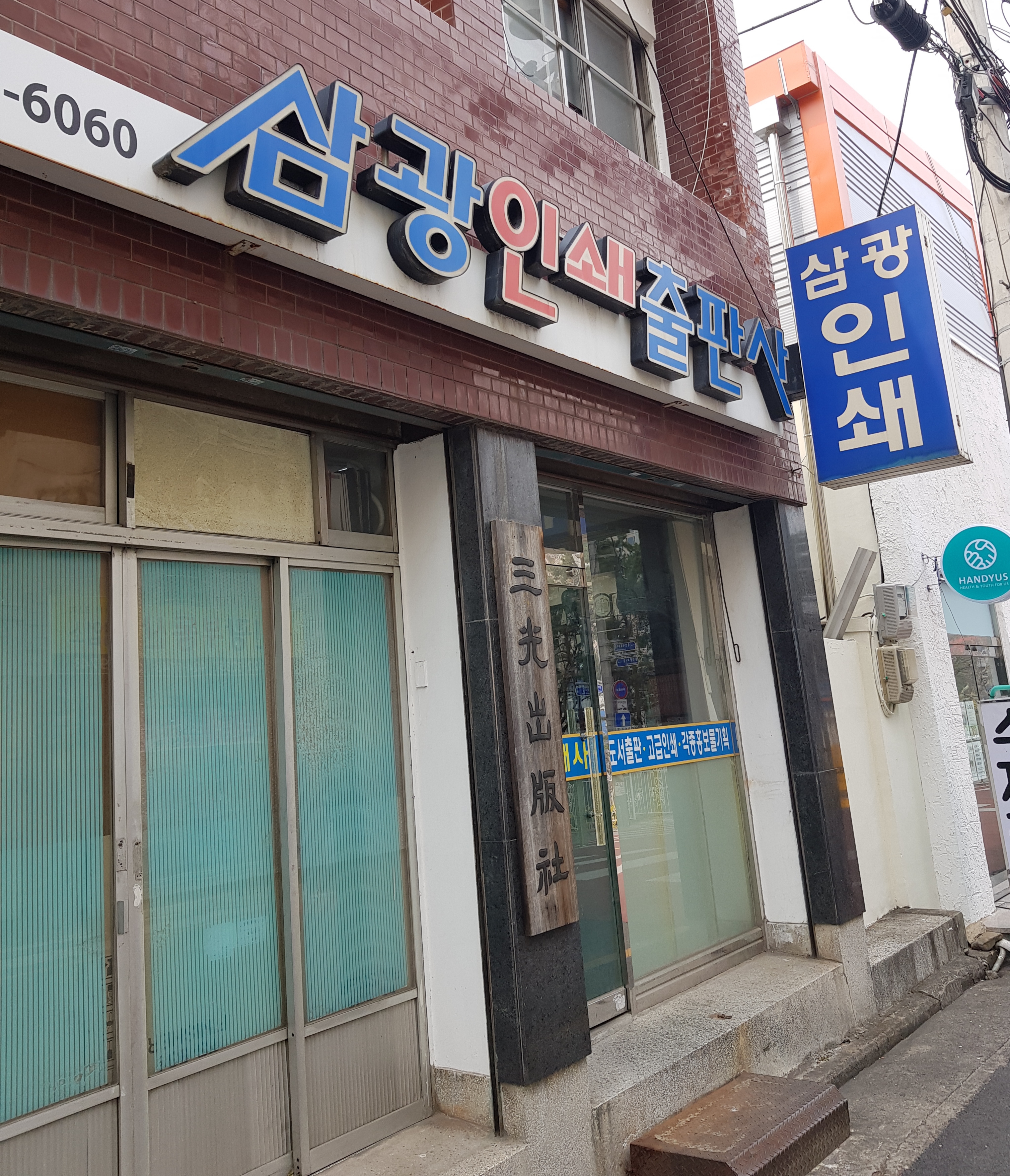 삼광인쇄출판사