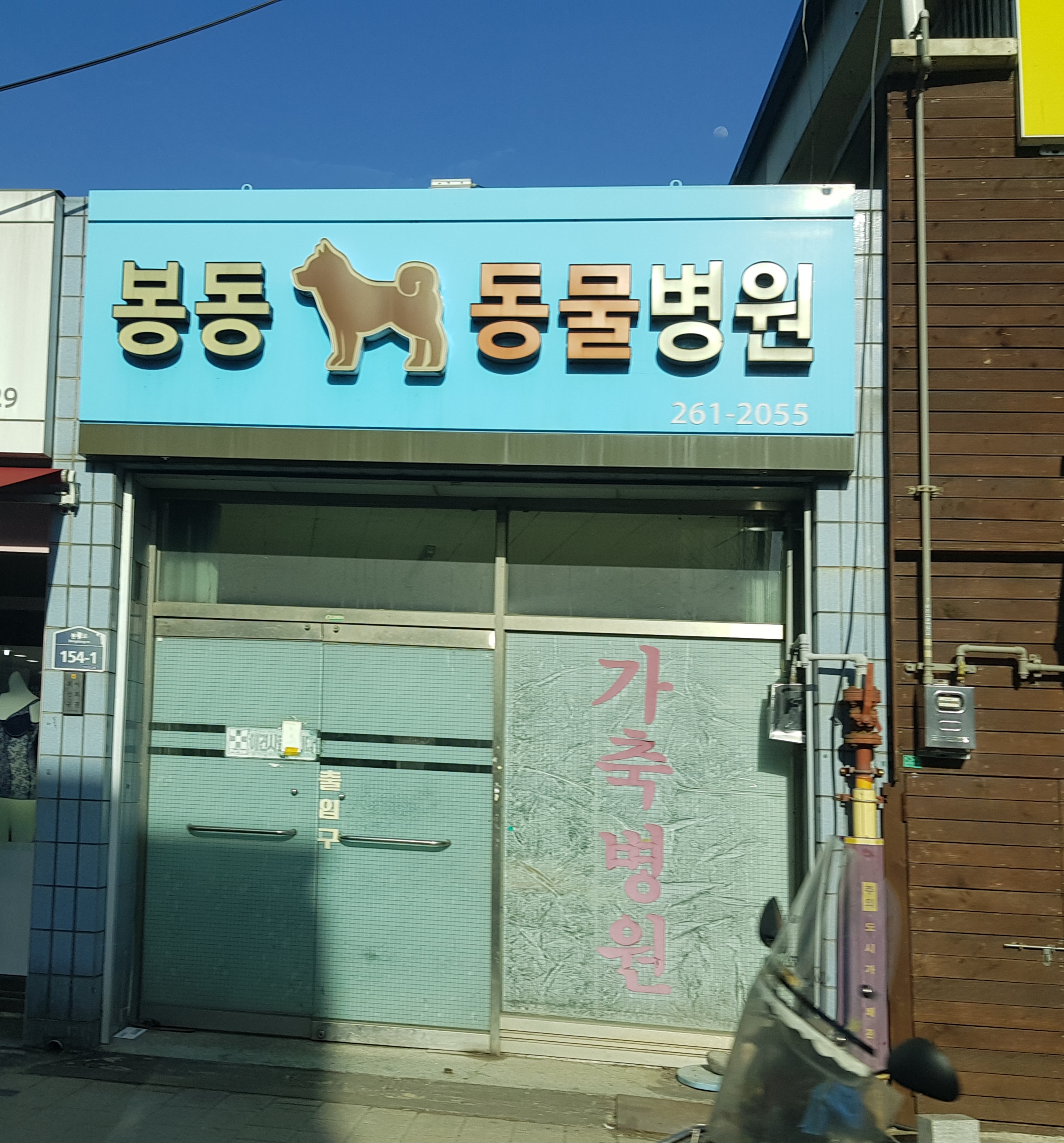 봉동동물병원