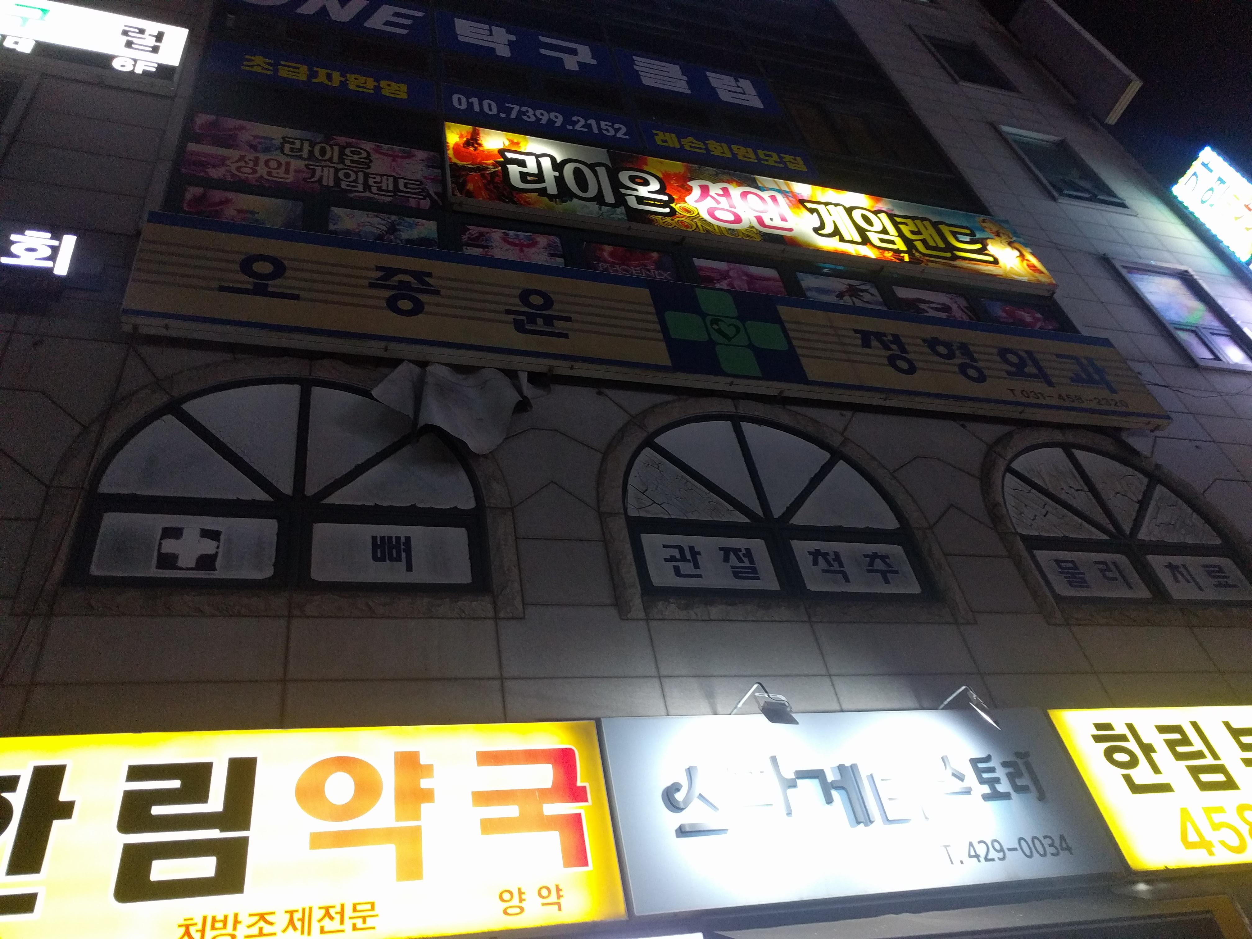 오종윤정형외과의원