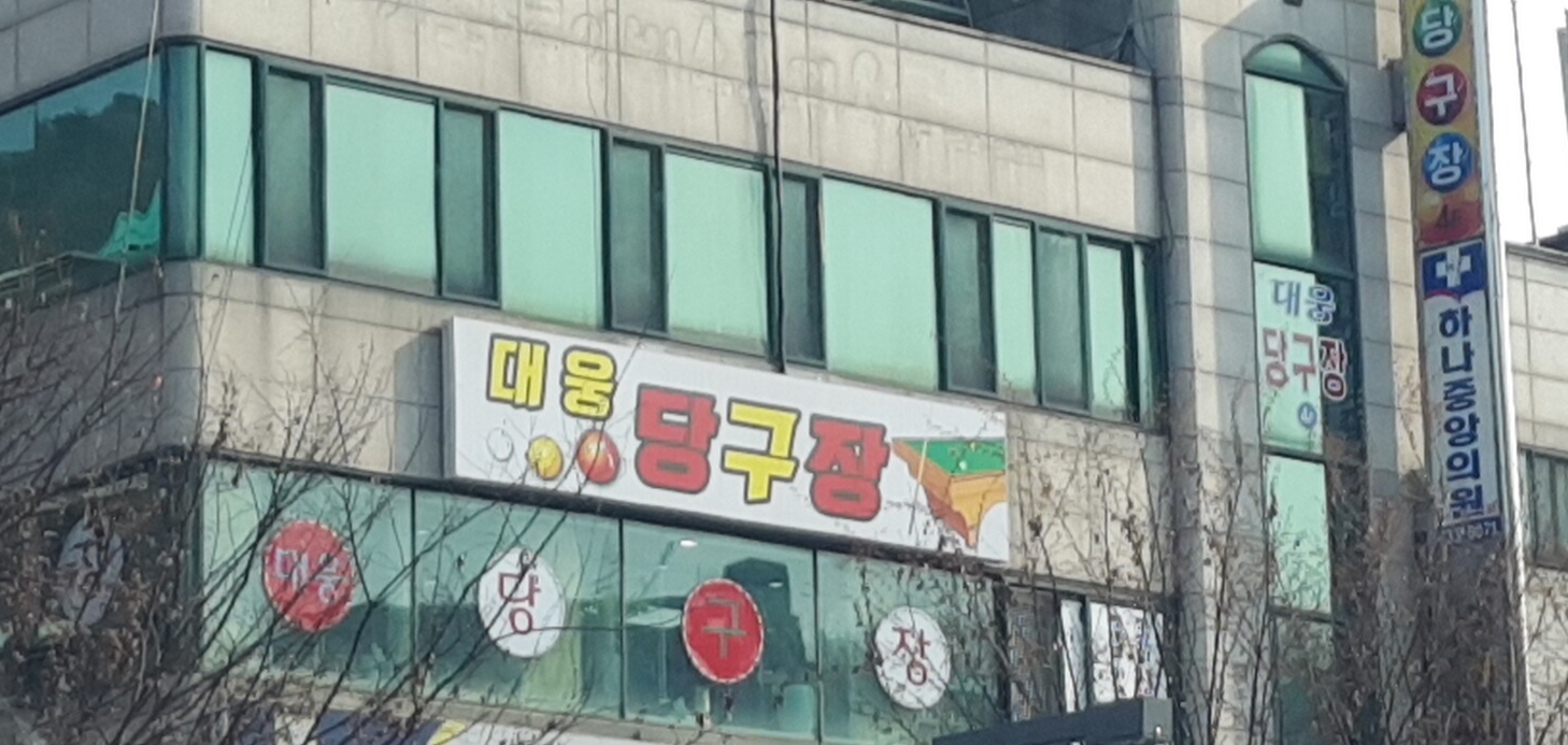 대웅당구장
