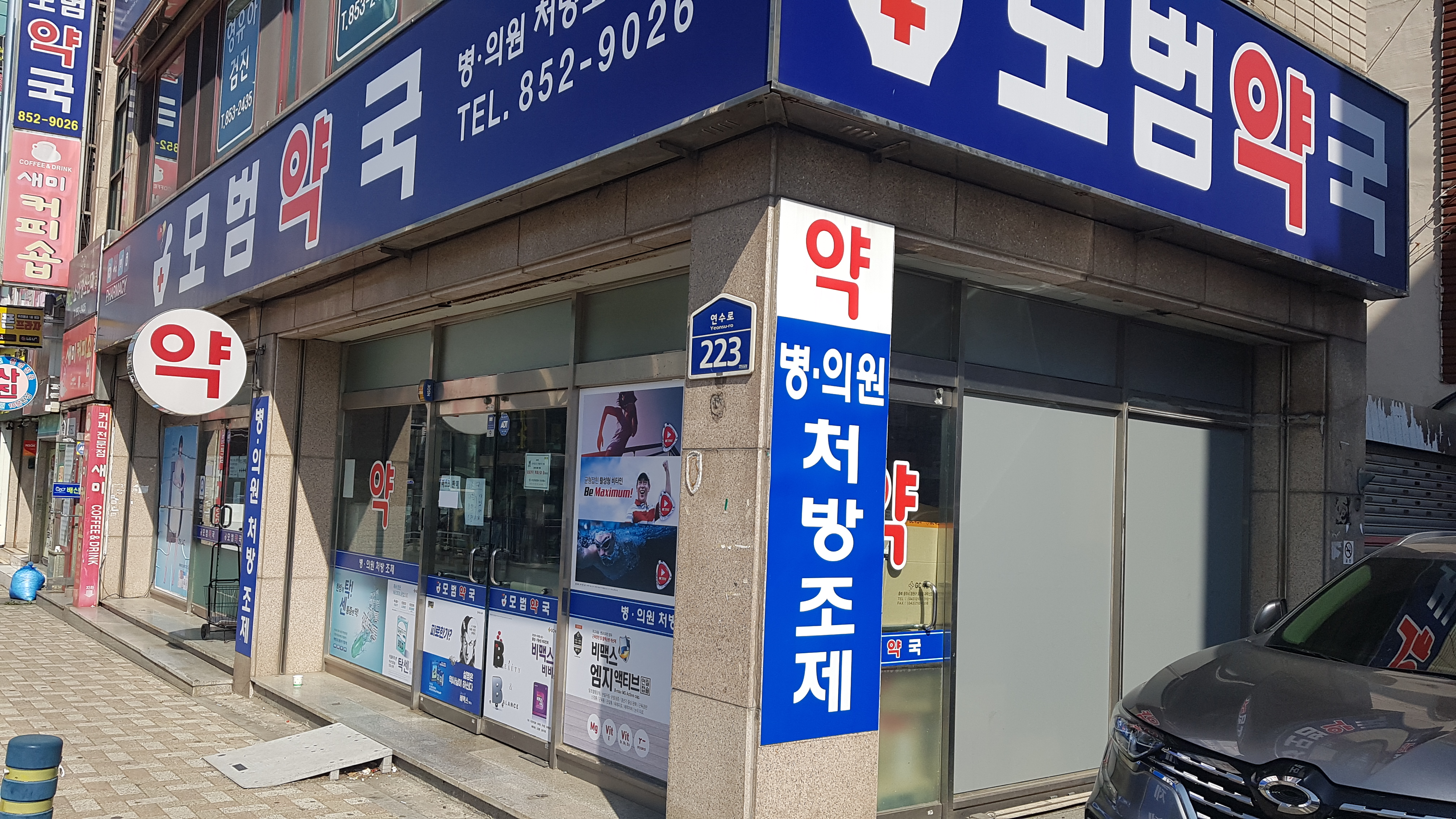 모범약국