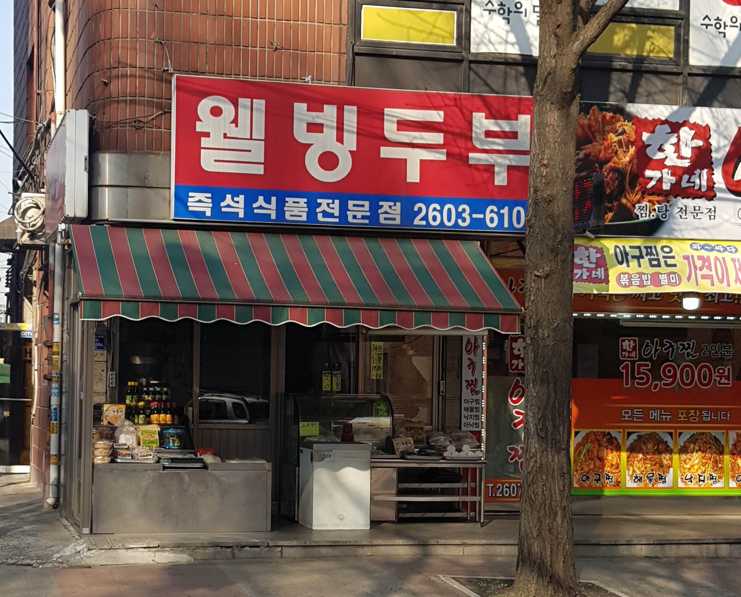웰빙두부