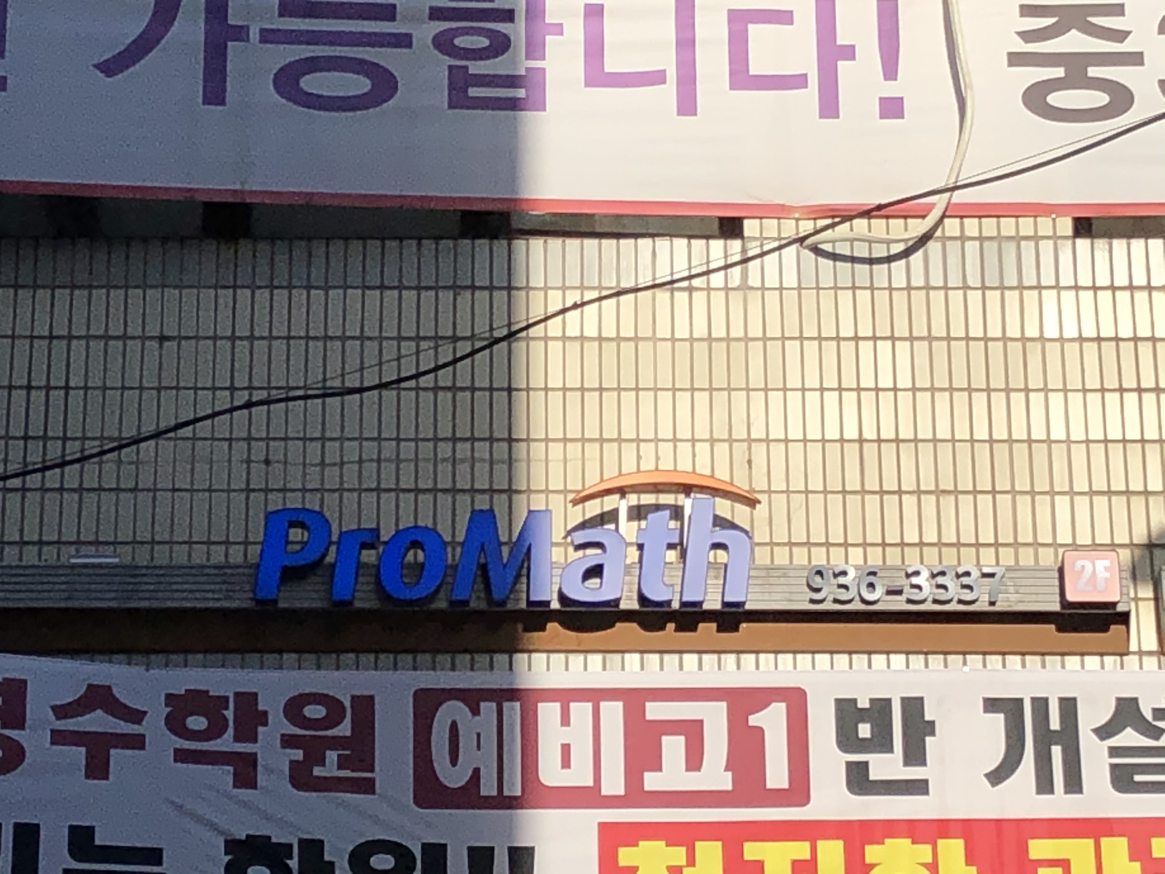 프로매쓰 수학학원