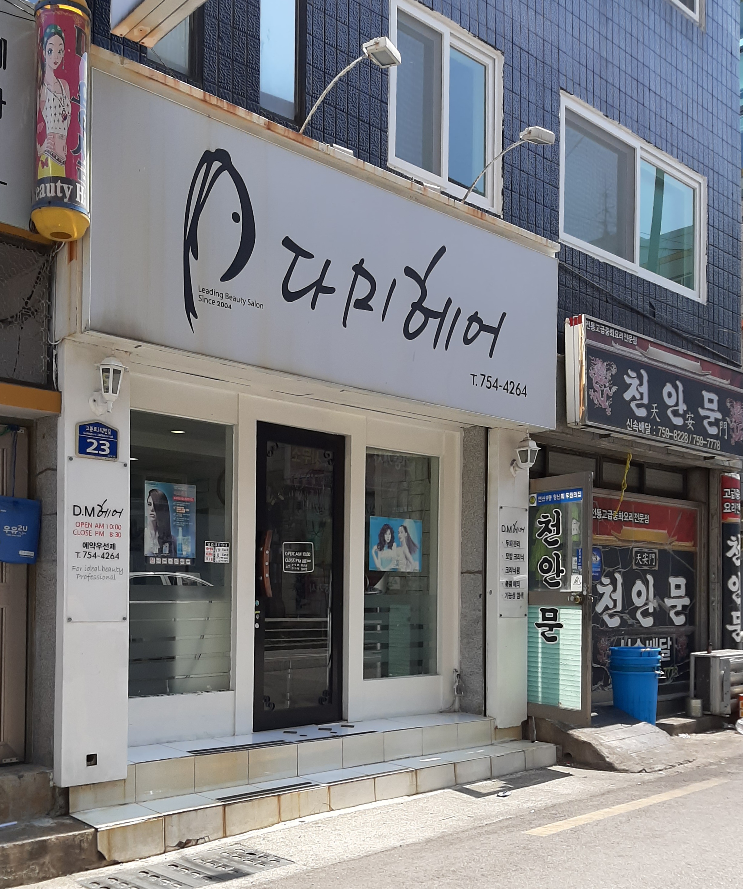 다미헤어샵미용실