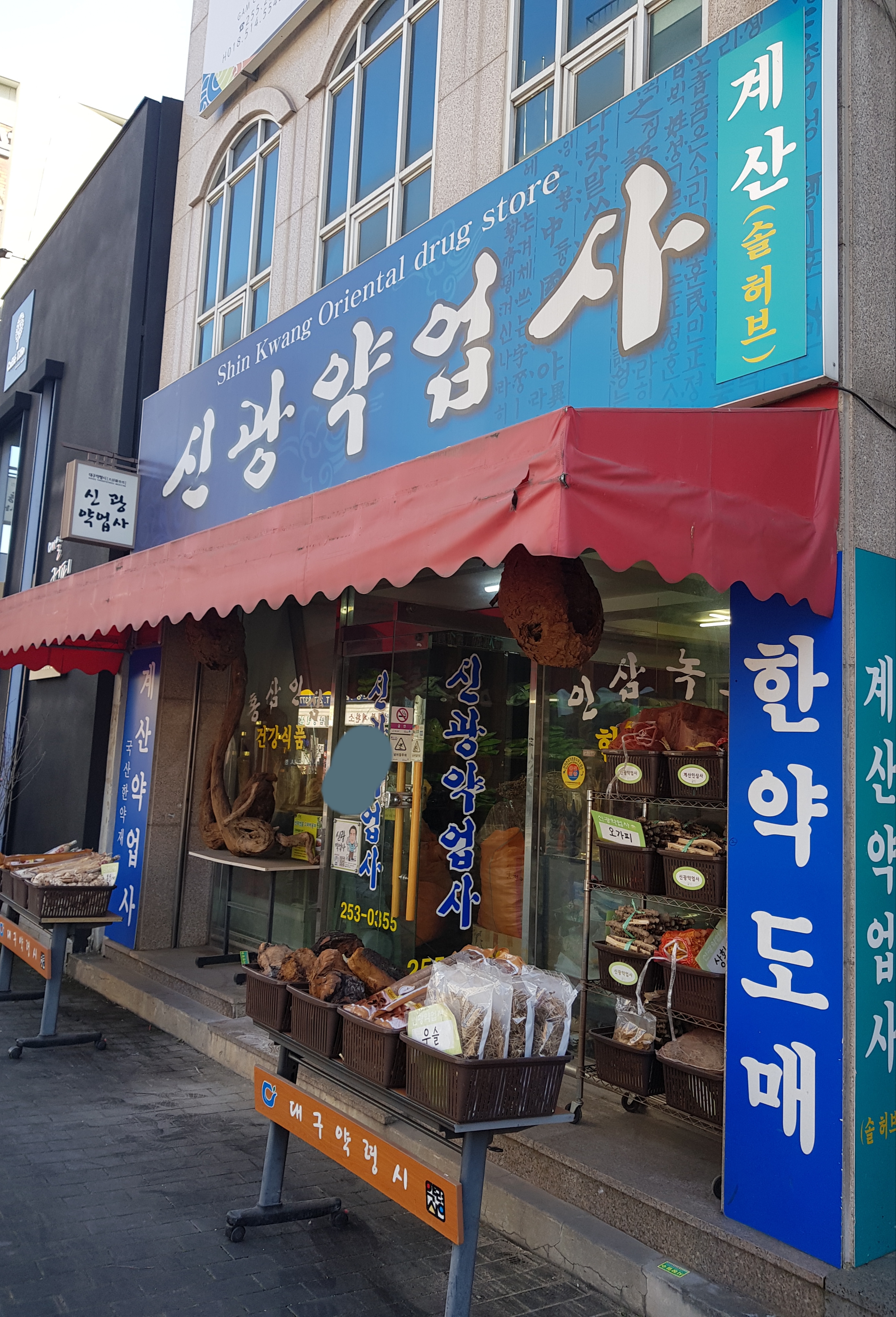 신광약업사