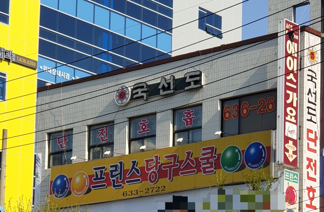 프린스당구스쿨