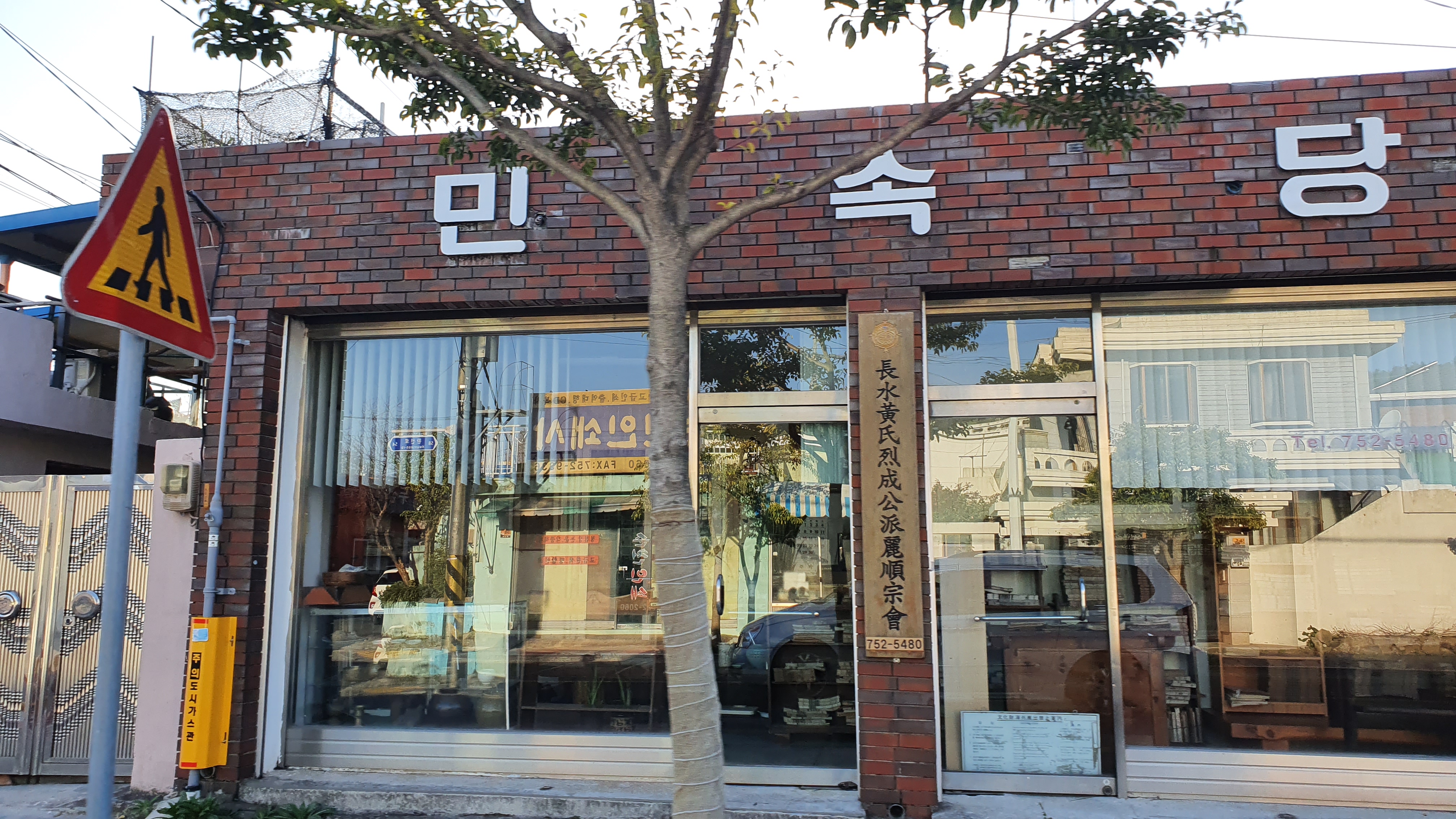 민속당