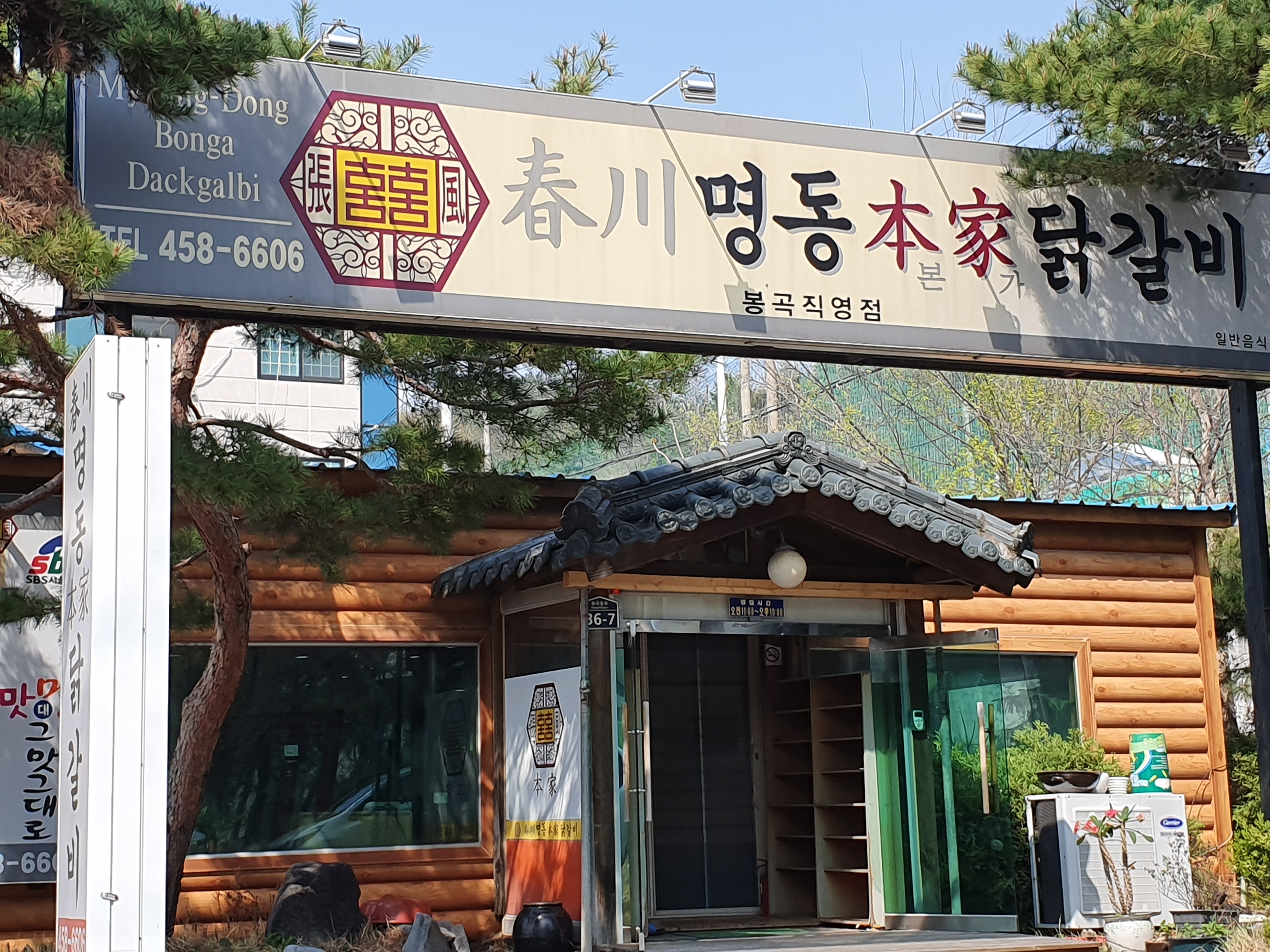 춘천명동본가닭갈비 봉곡직영점