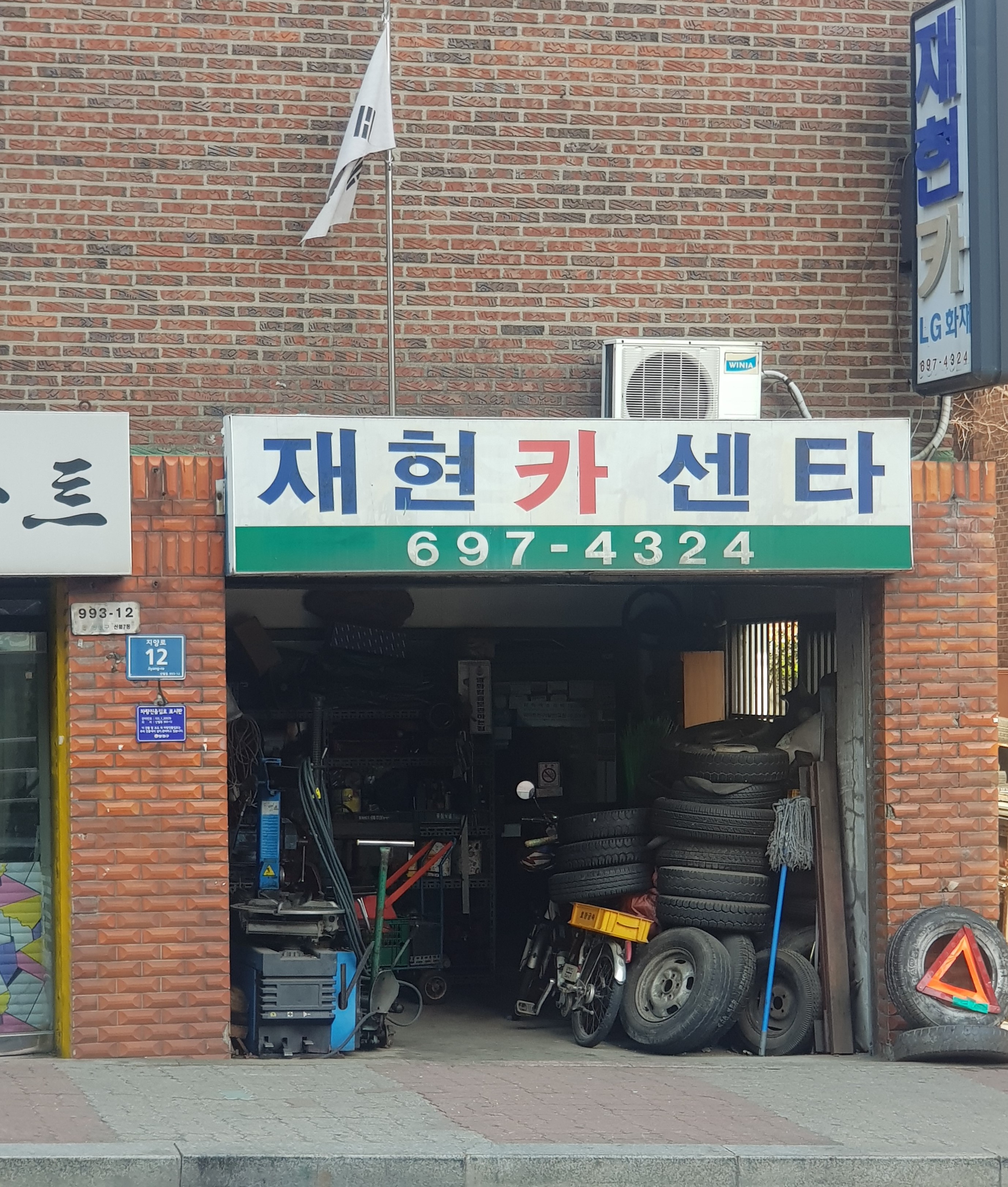 재현카센타