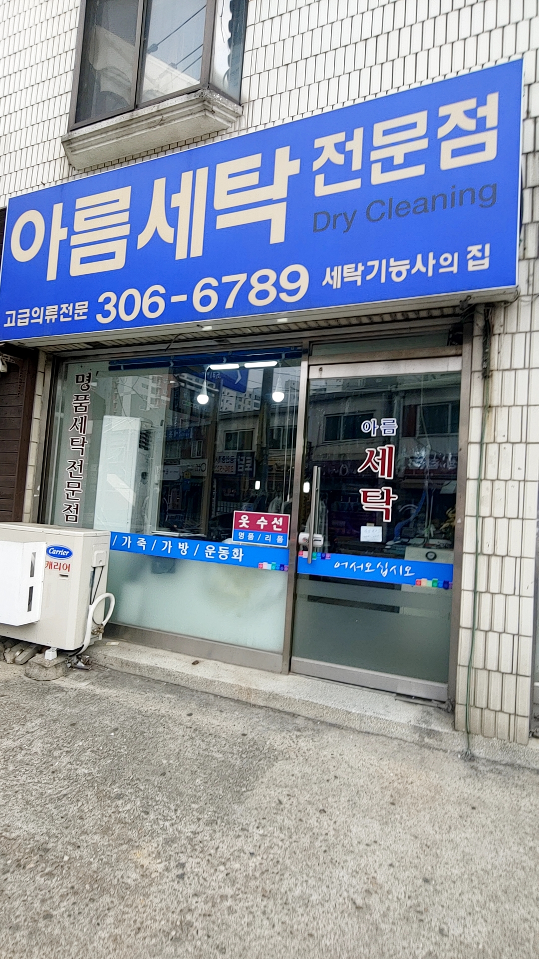 아름세탁전문점