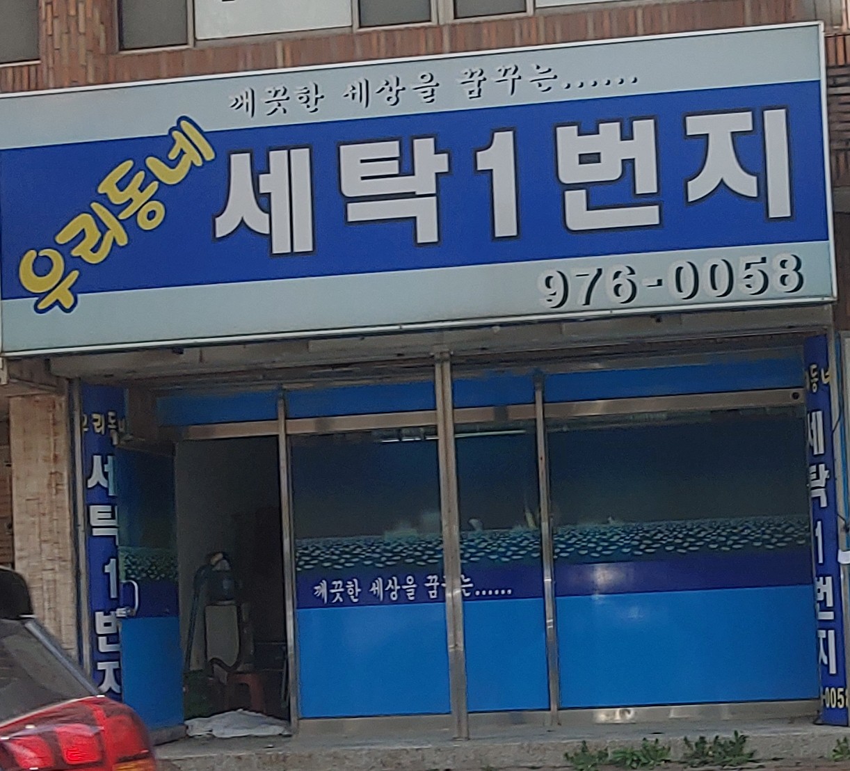 우리동네 세탁1번지