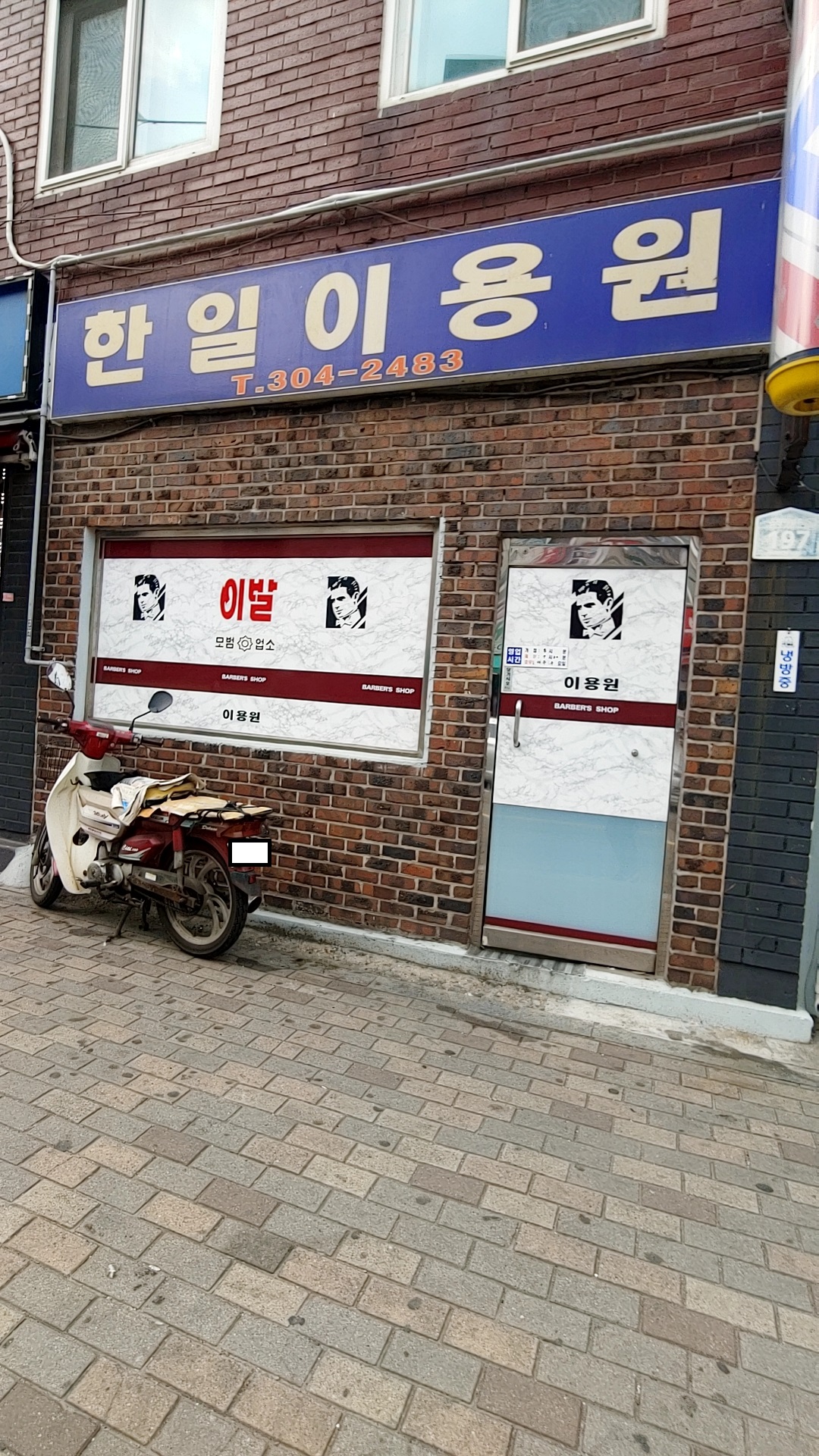 한일이용원
