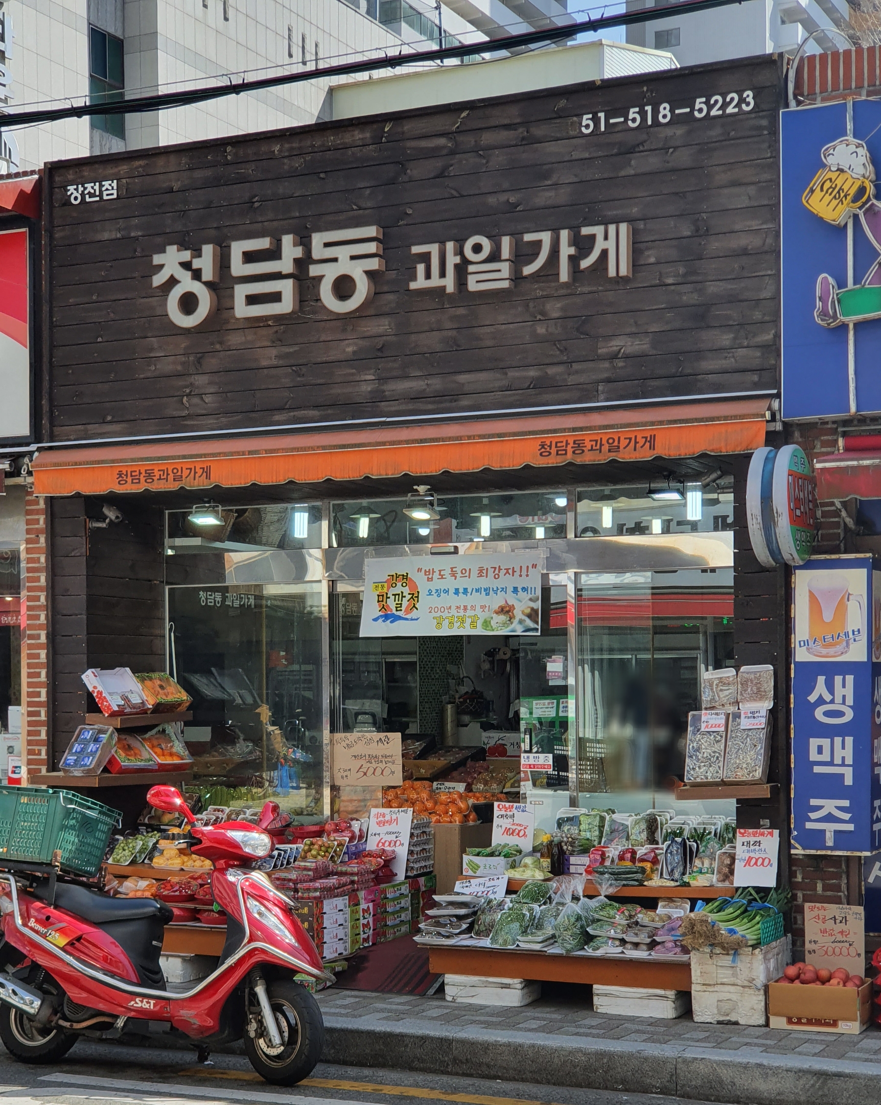 청담동과일가게 장전점
