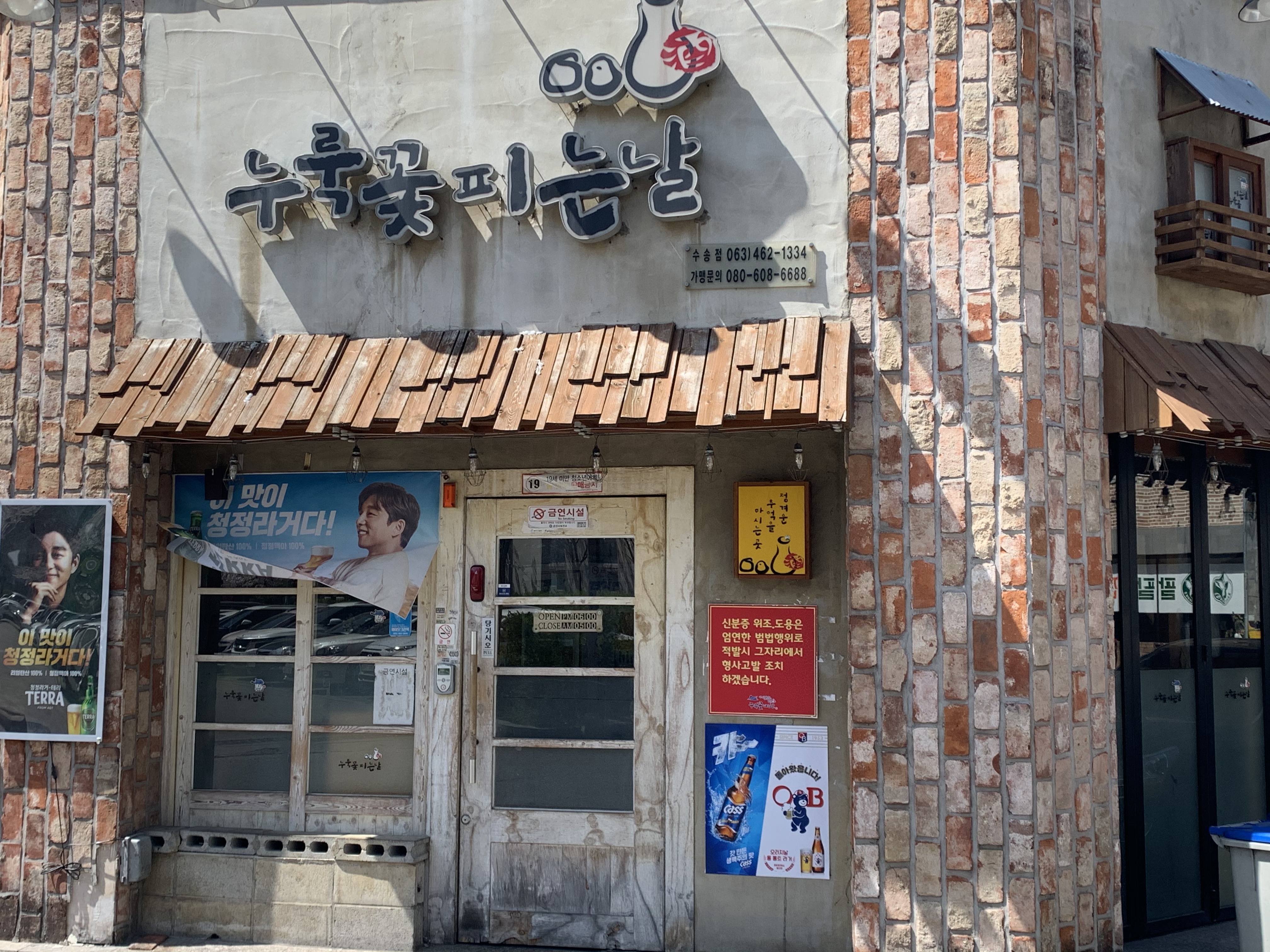 누룩꽃피는날 수송점