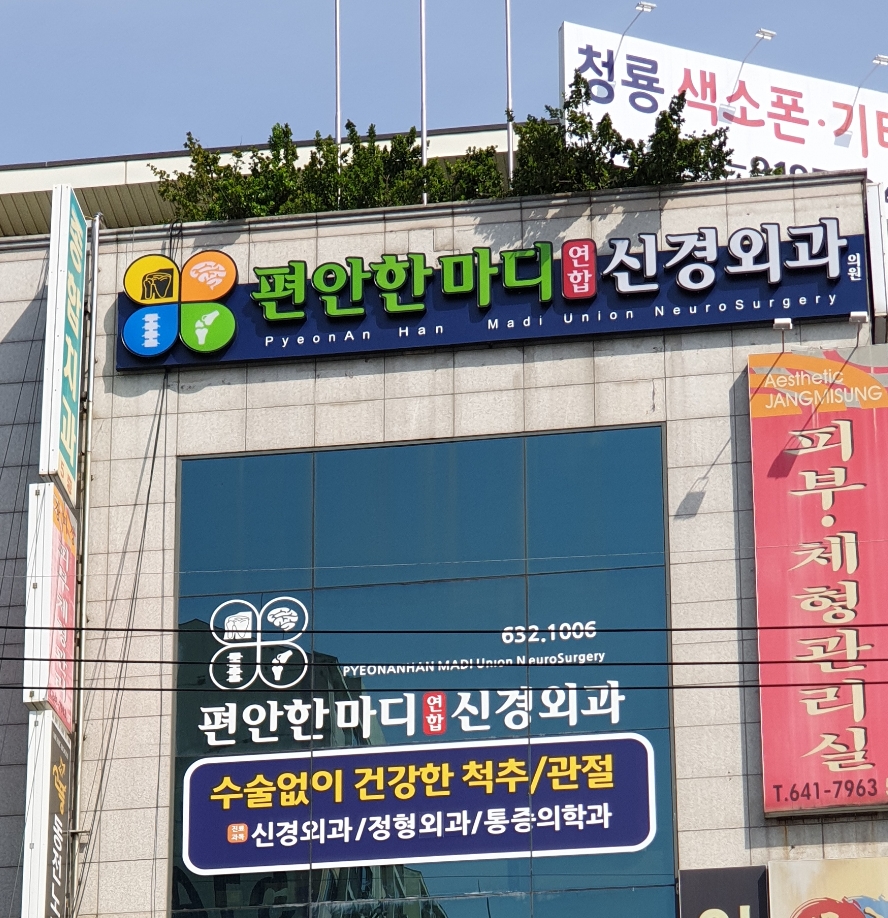 편안한마디연합신경외과의원