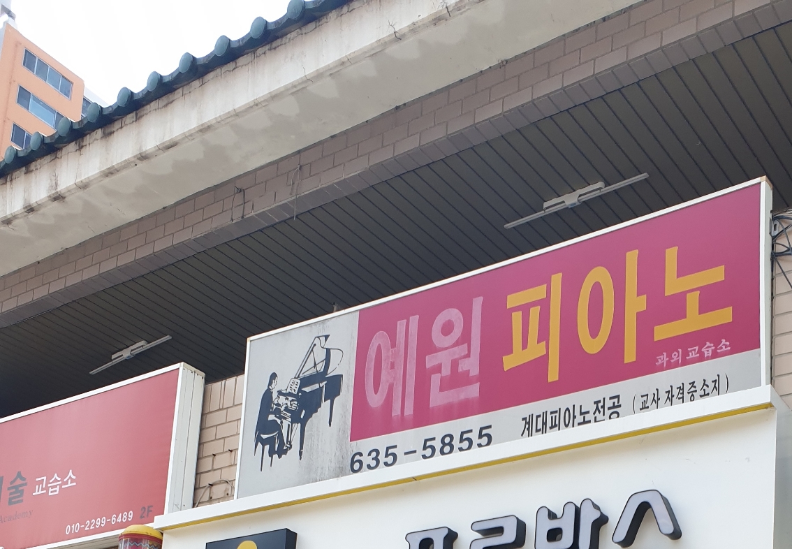 예원피아노교습소