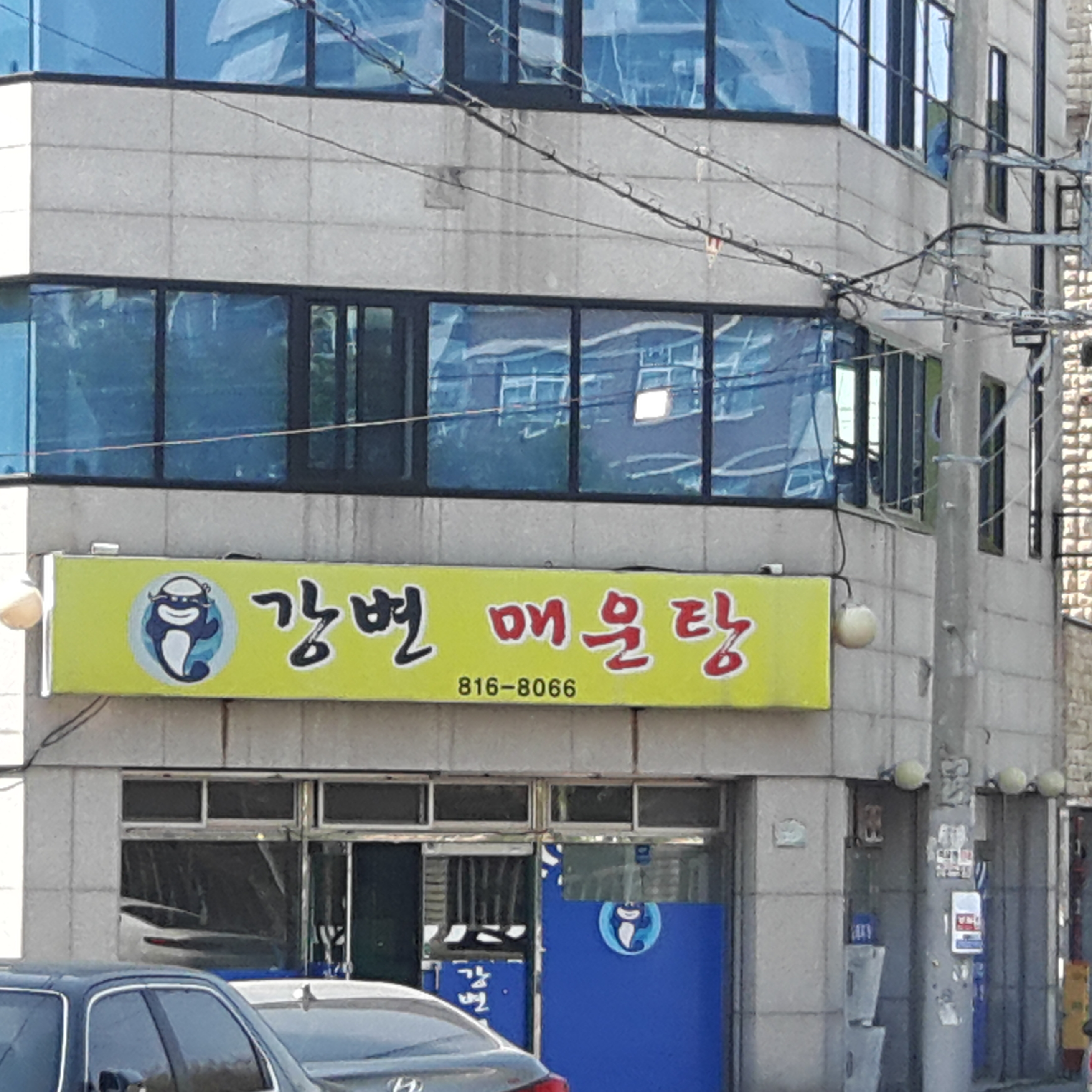 강변매운탕