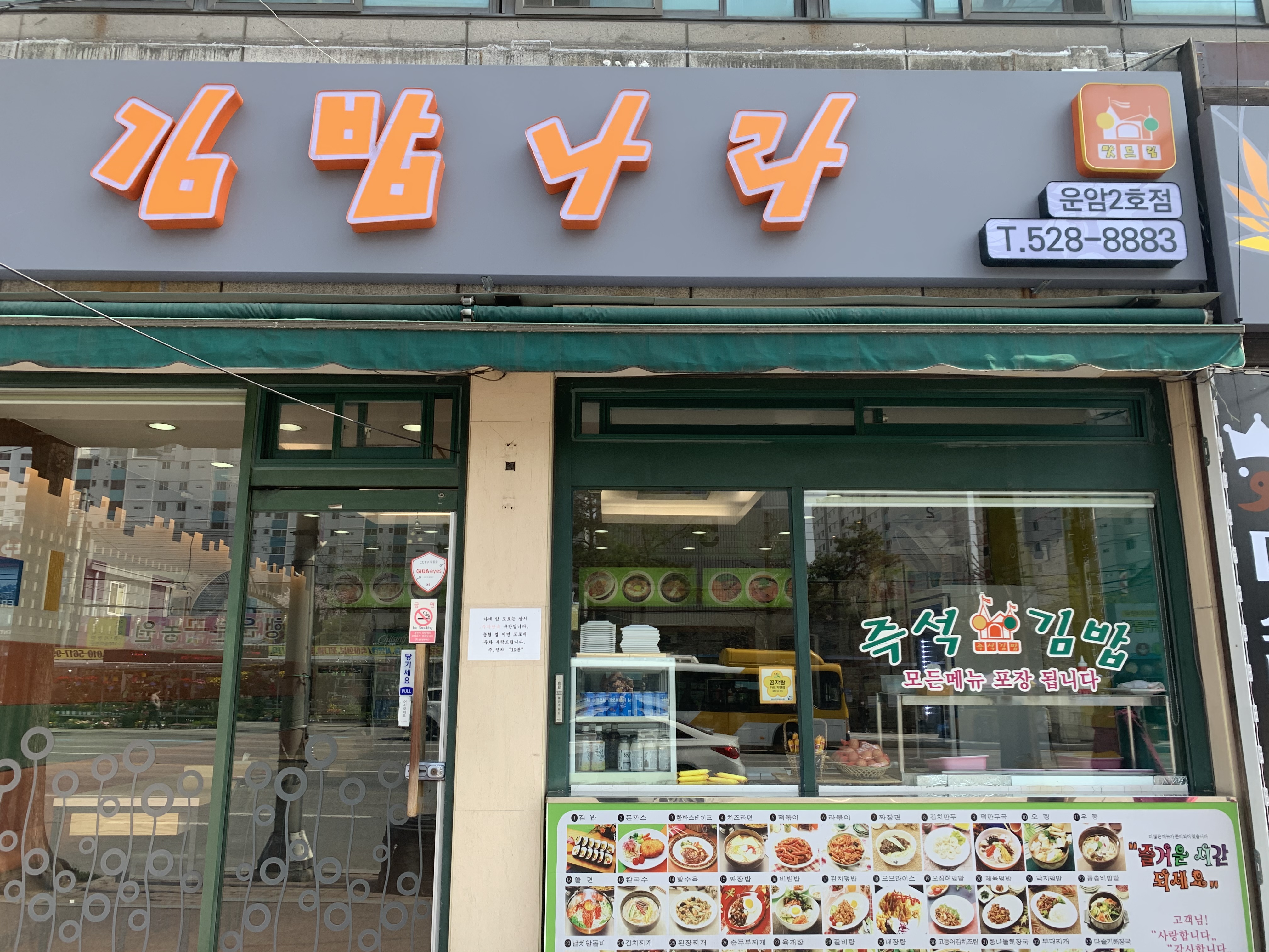 김밥나라 운암2호점