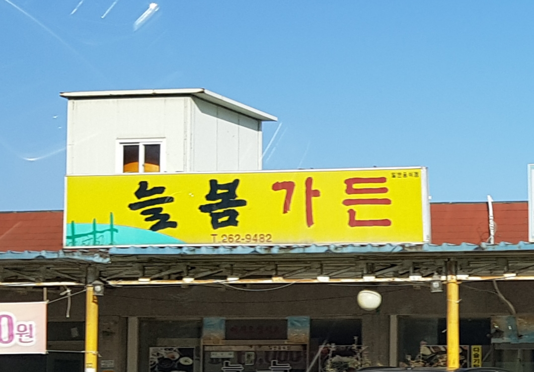 늘봄가든