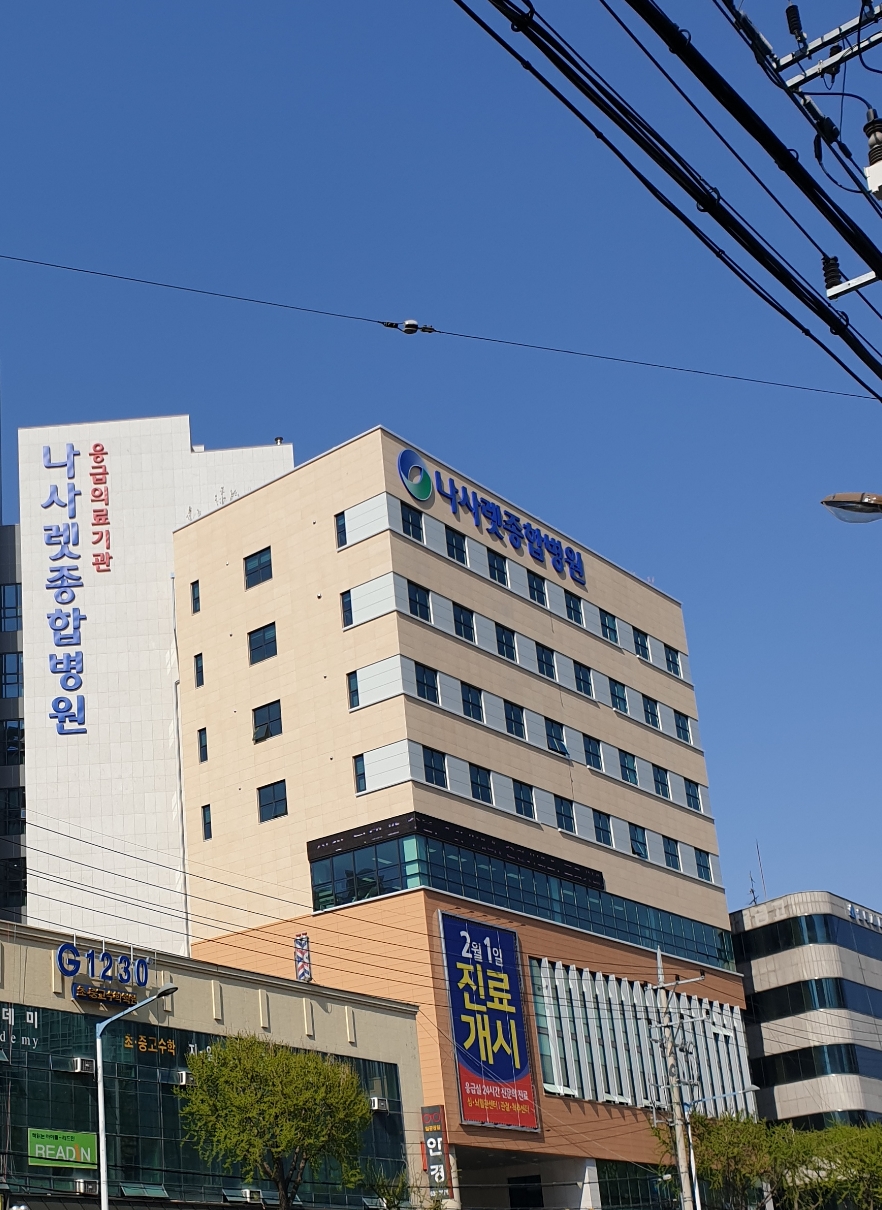 나사렛종합병원