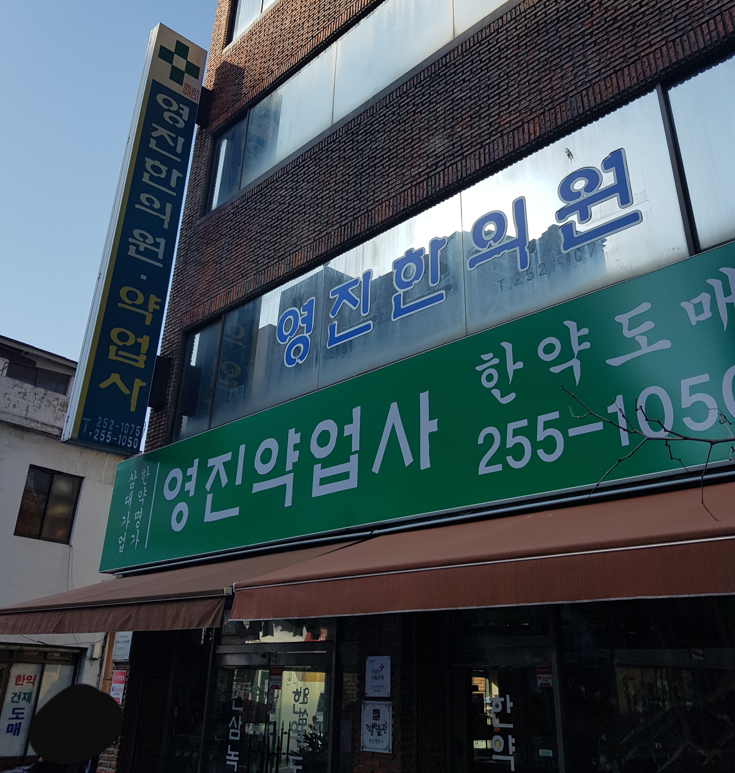 태림영진한의원
